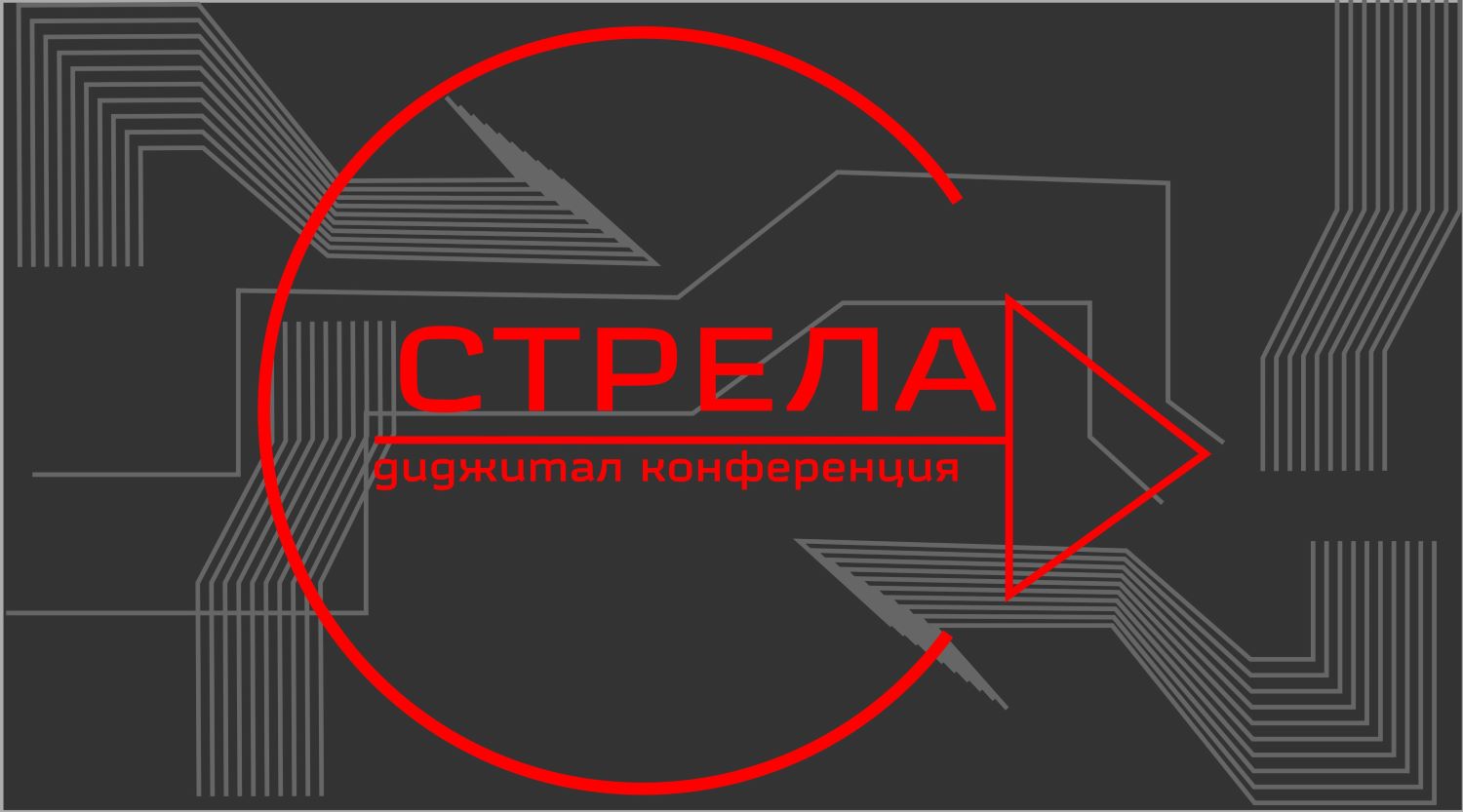 Диджитал конференция стрела — Изображение №1 — Брендинг, Графика на Dprofile