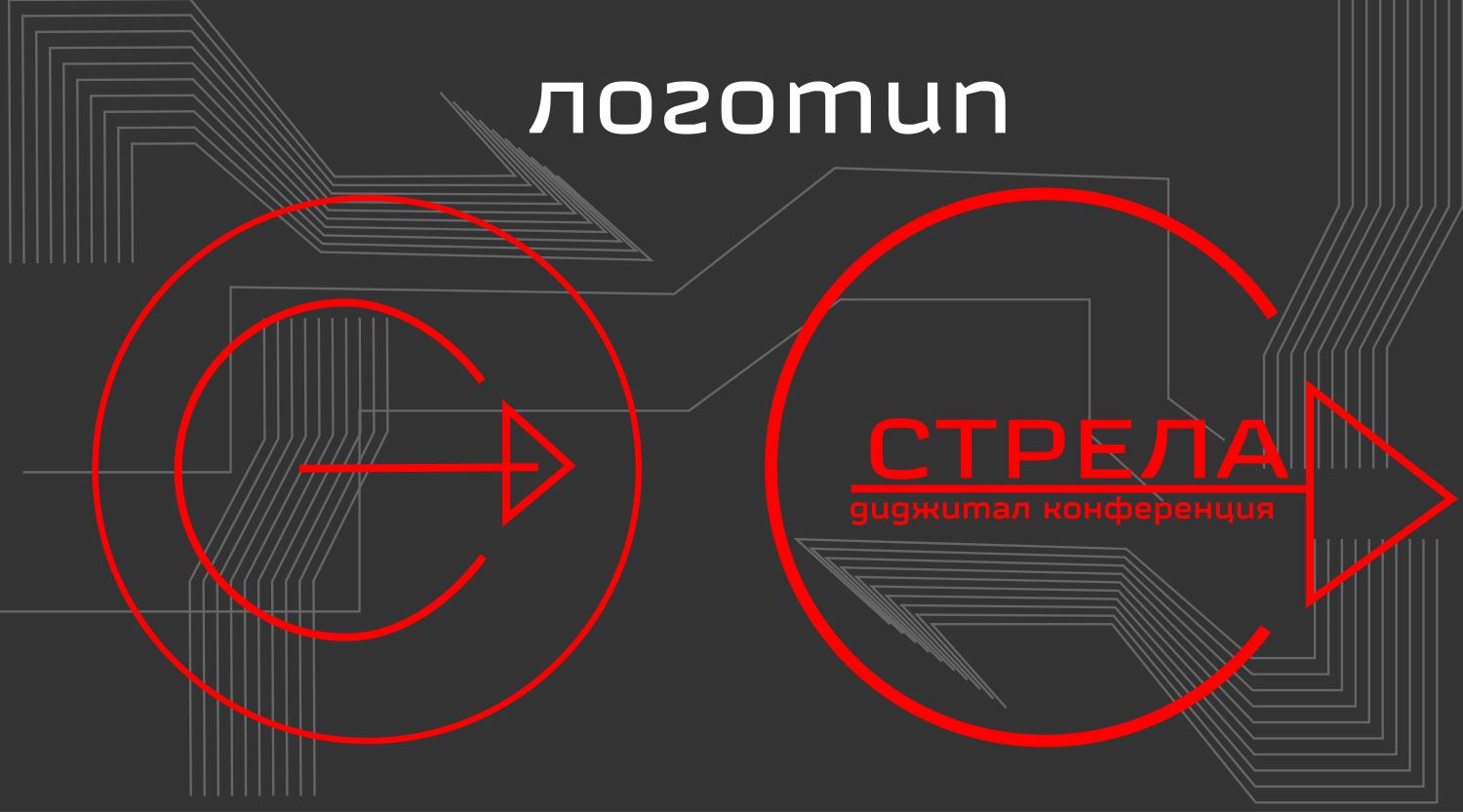 Диджитал конференция стрела — Изображение №4 — Брендинг, Графика на Dprofile