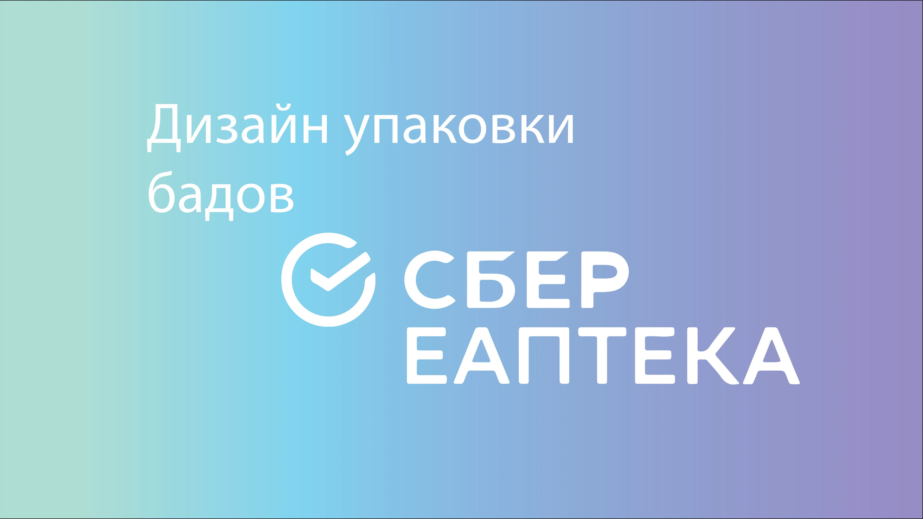 Дизайн упаковки бадов Сбер Аптека — Изображение №1 — Брендинг, Графика на Dprofile