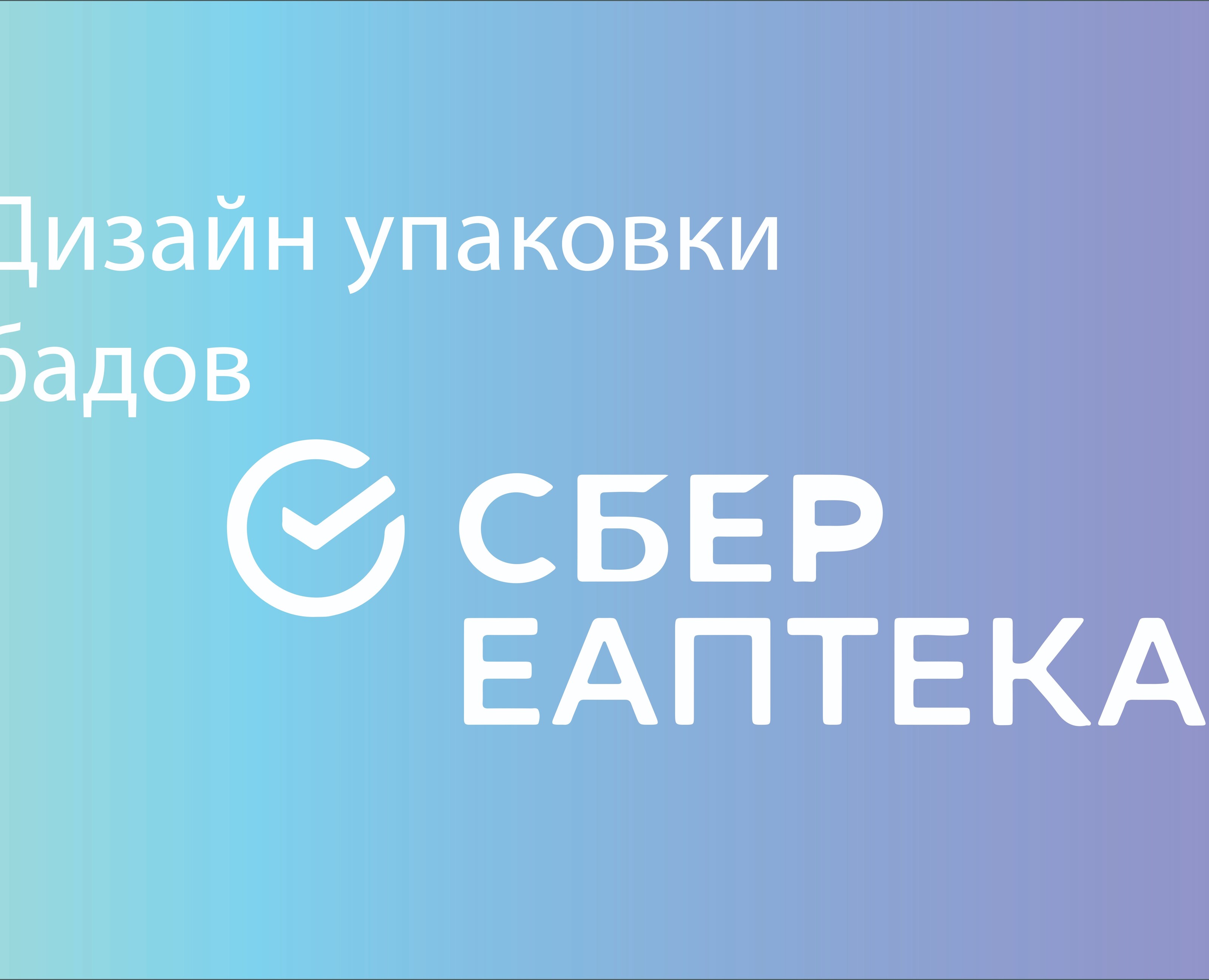 Дизайн упаковки бадов Сбер Аптека на Dprofile