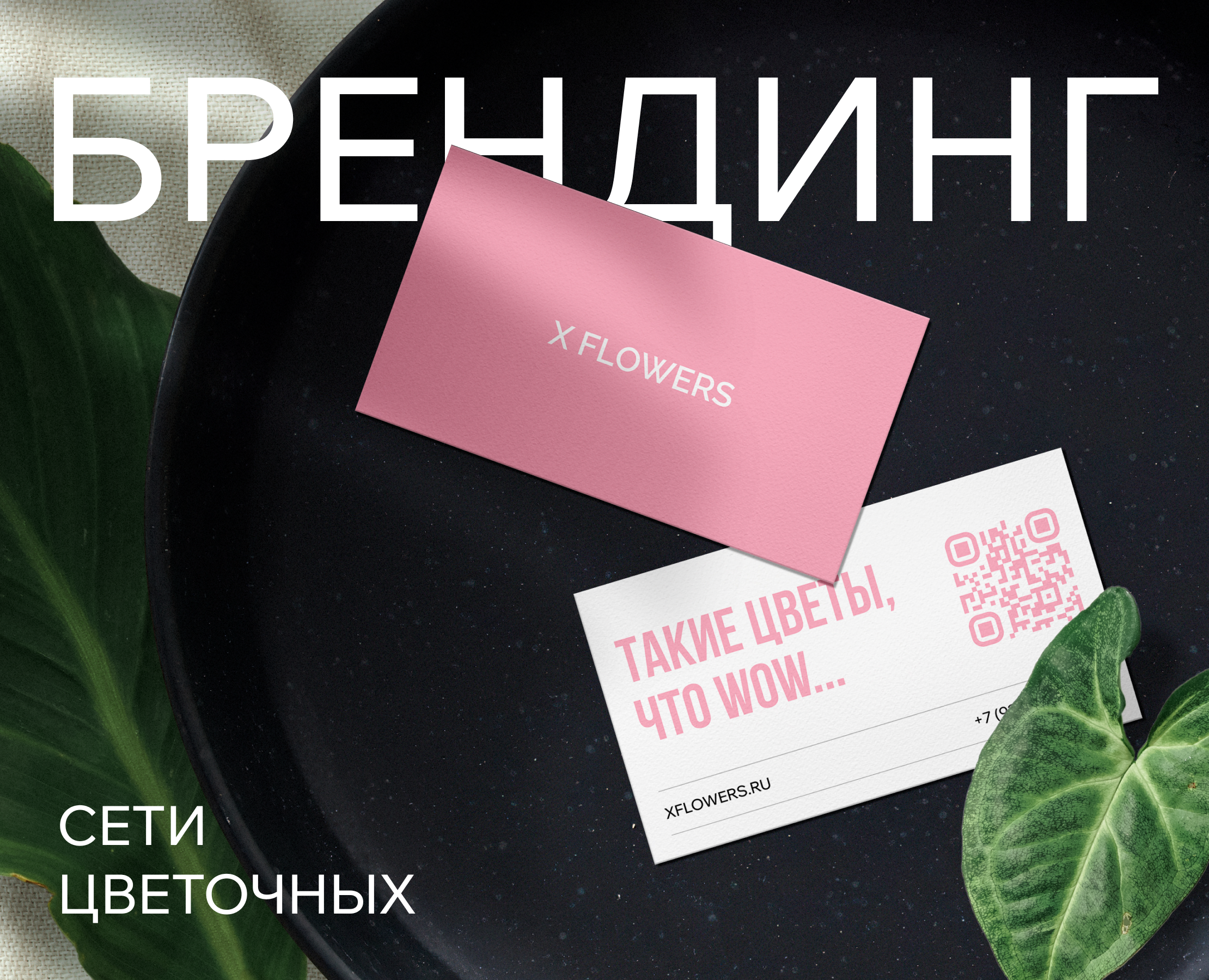 Фирменный стиль  сети цветочного магазина — Брендинг на Dprofile