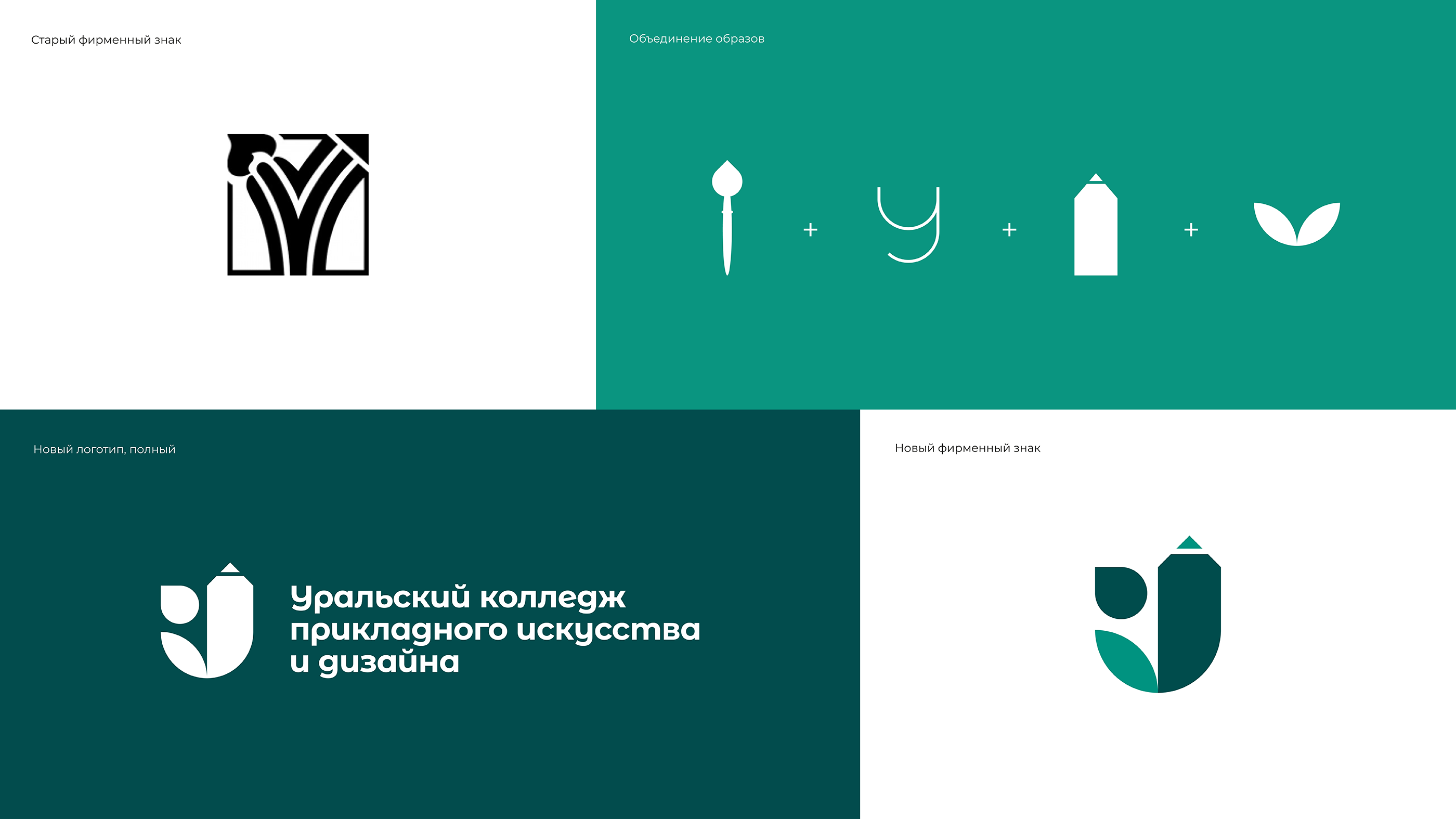 Уральский колледж прикладного искусства и дизайна — Изображение №1 — Брендинг на Dprofile