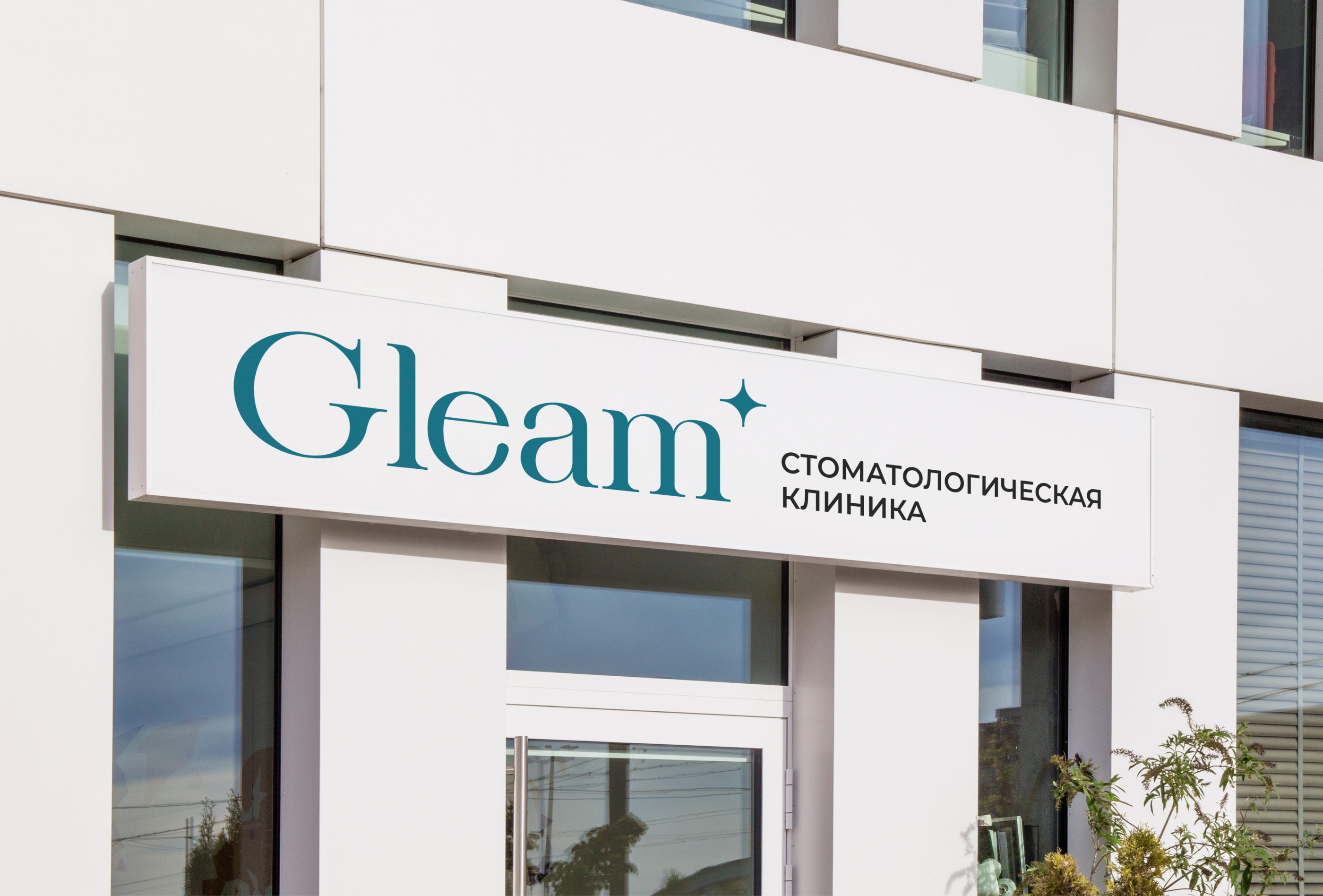 Стоматология Gleam — Изображение №8 — Брендинг на Dprofile
