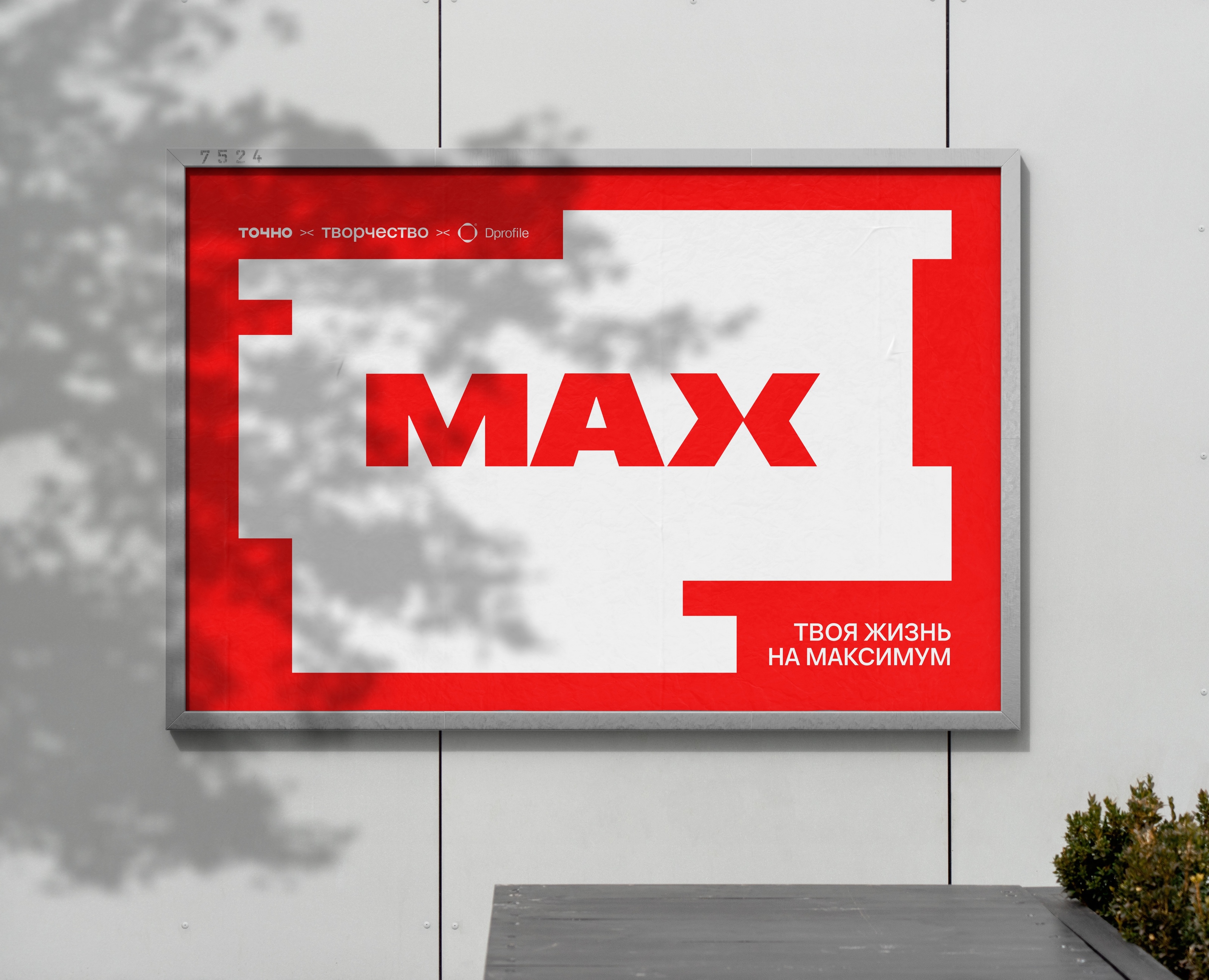 Креатив на MAX — Брендинг, Иллюстрация на Dprofile