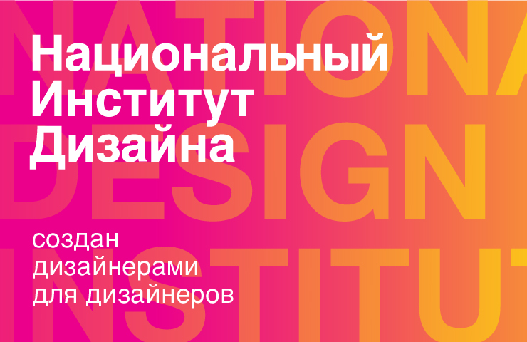 Национальный Институт Дизайна