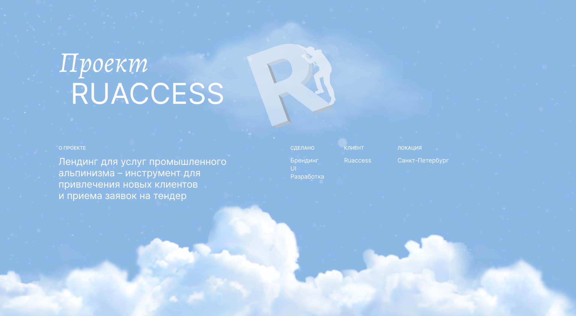 Лендинг Ruaccess – промышленный альпинизм — Изображение №1 — Интерфейсы, Брендинг на Dprofile
