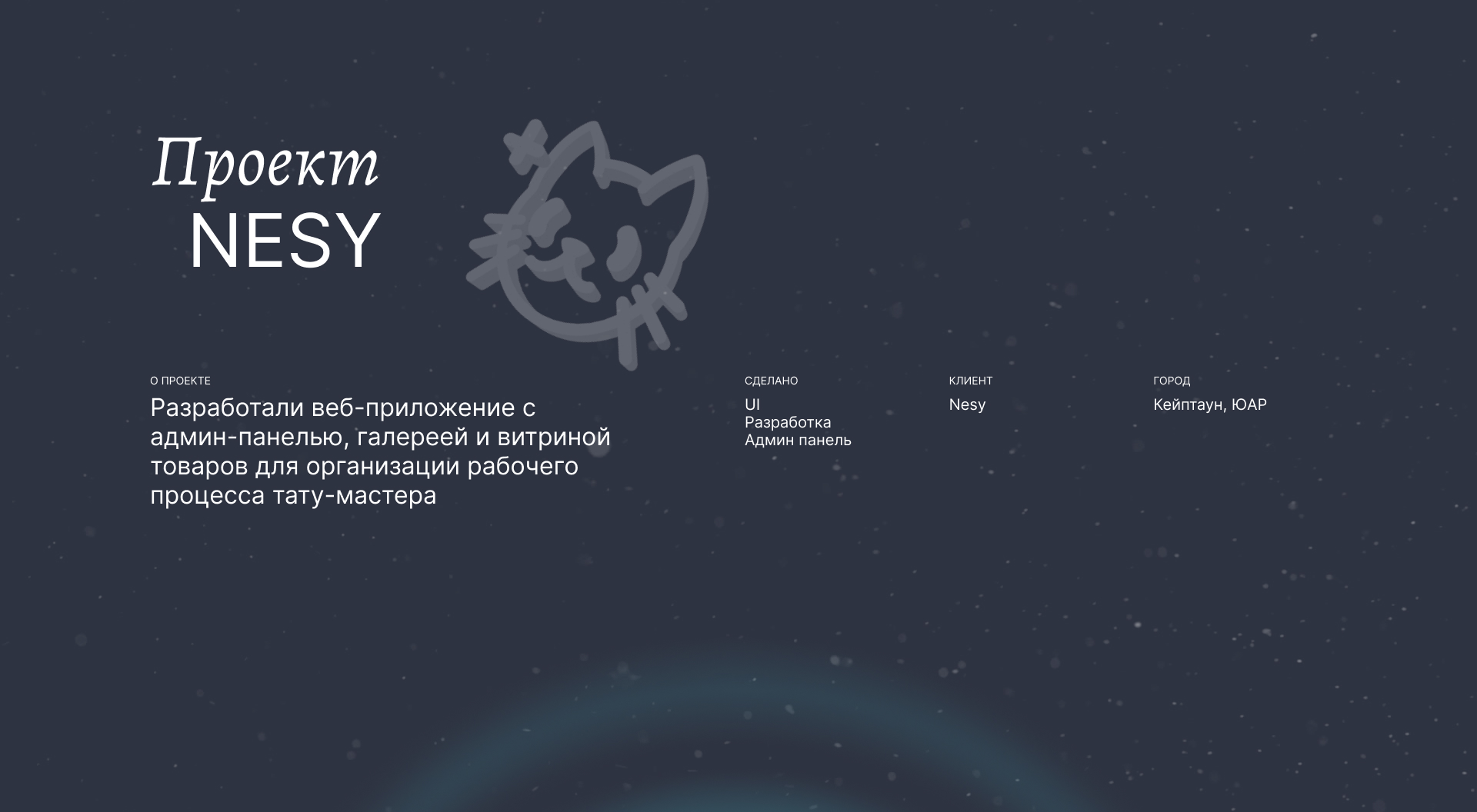 Nesy – сайт для тату мастера — Изображение №1 — Интерфейсы на Dprofile