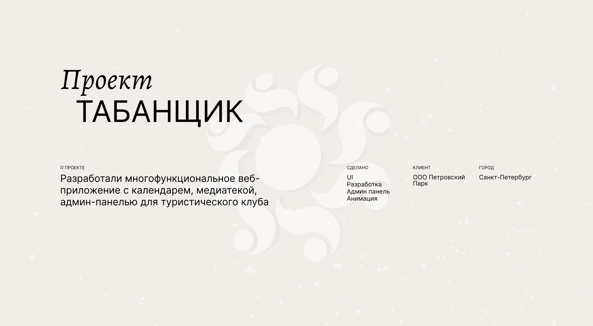Табанщик – веб приложение для туристического клуба — Изображение №1 — Интерфейсы, Брендинг на Dprofile