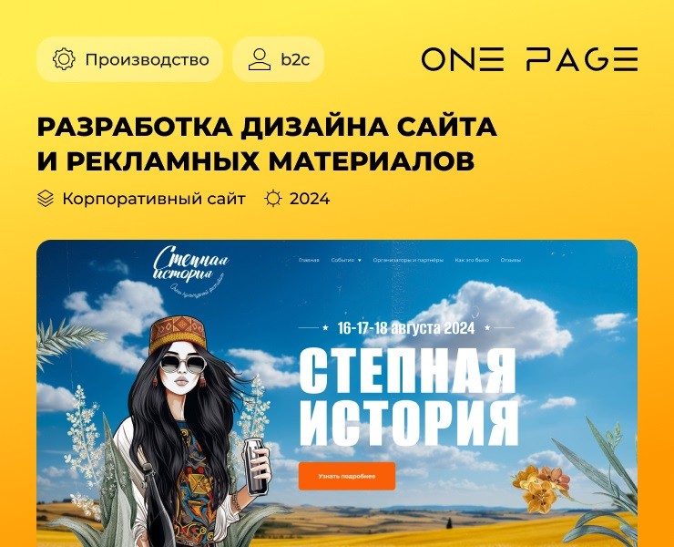 Фестиваль «Степная история» | Корпоративный сайт на Dprofile