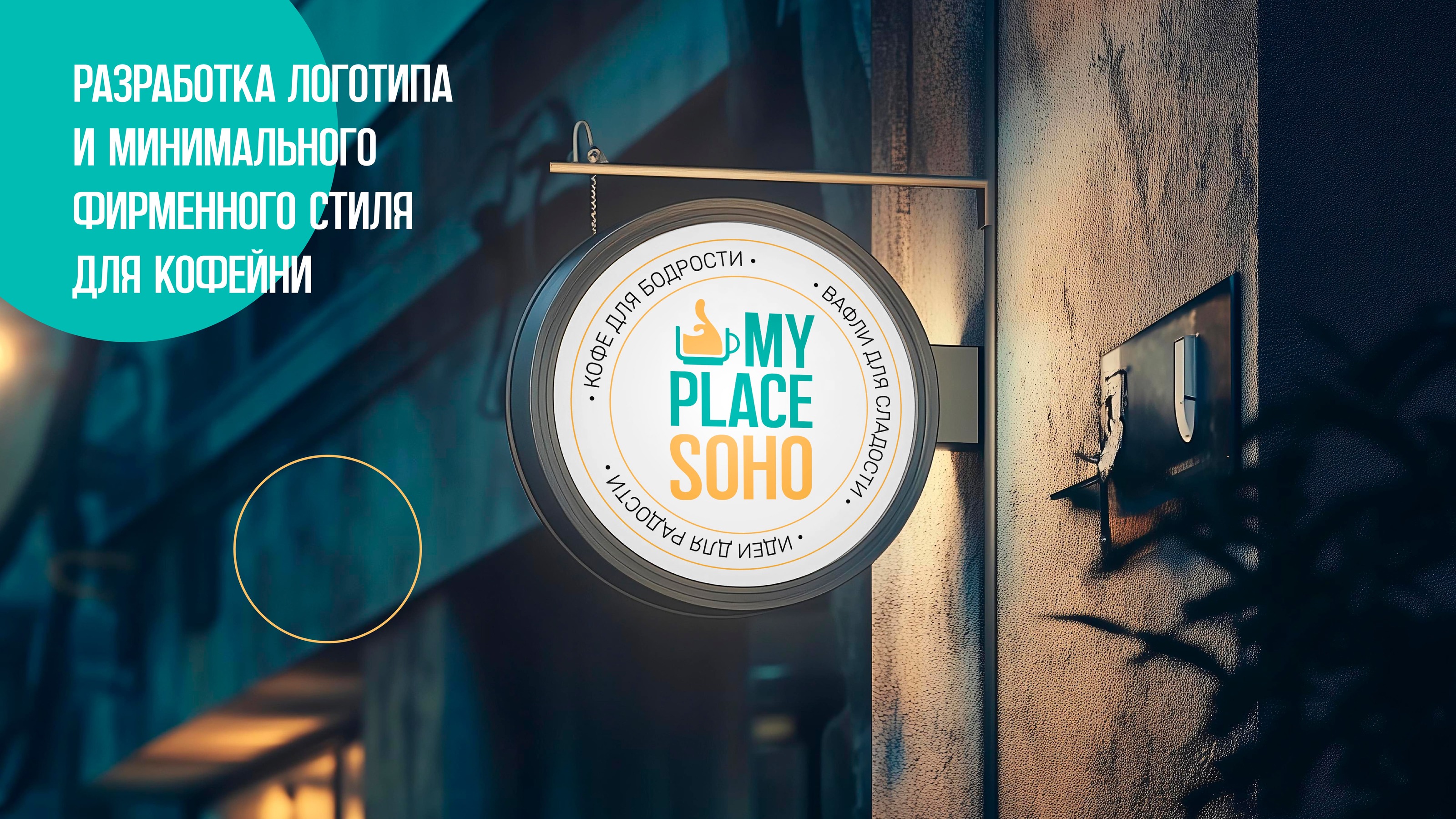 My Place Soho — Изображение №1 — Брендинг, Графика на Dprofile