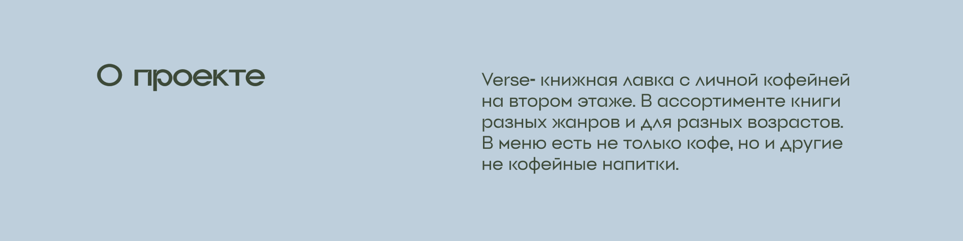 Фирменный стиль для книжной кофейни Verse — Изображение №1 — Брендинг на Dprofile