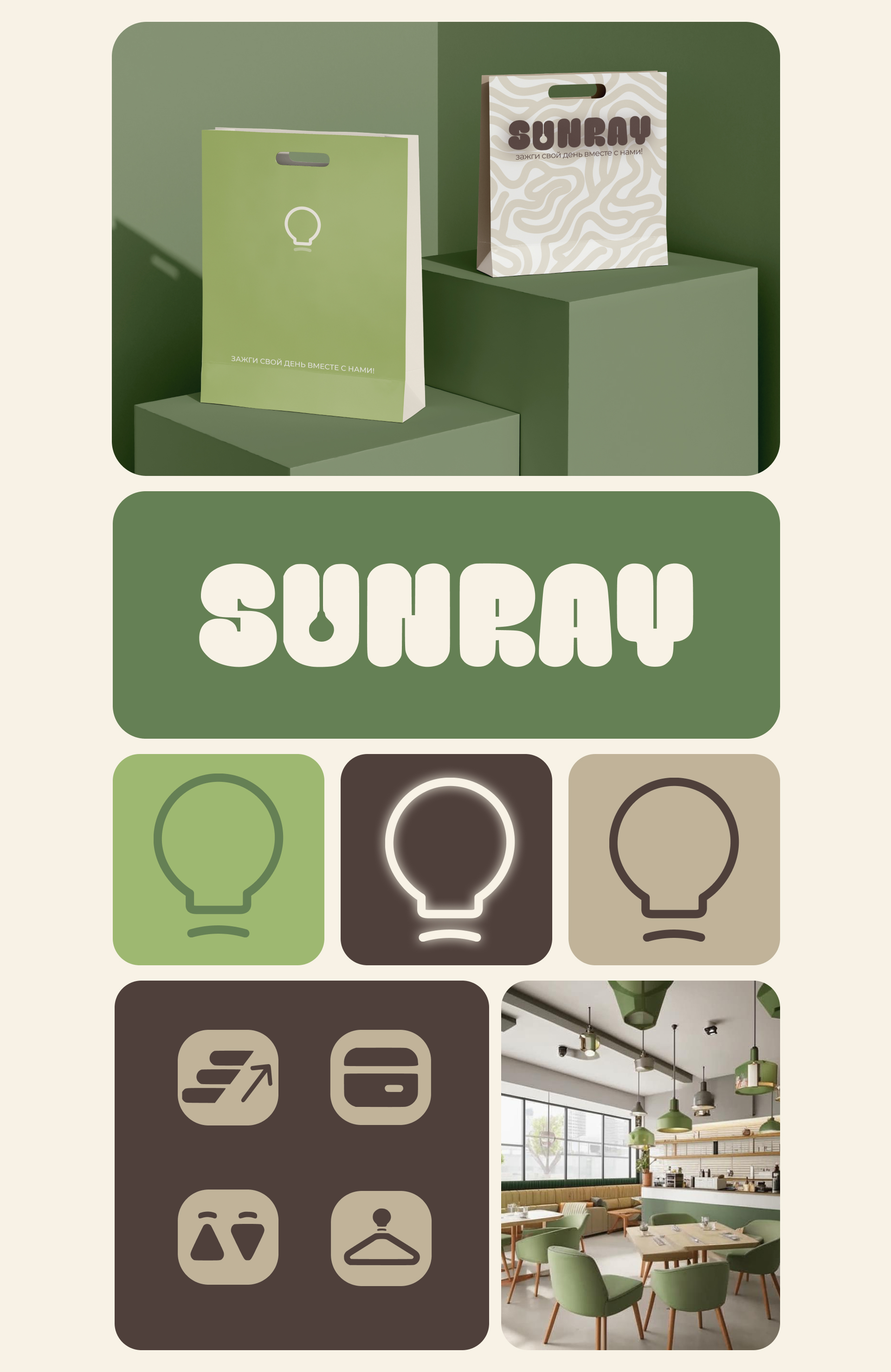 Фирменный стиль кафе SUNRAY — Изображение №2 — Интерфейсы на Dprofile