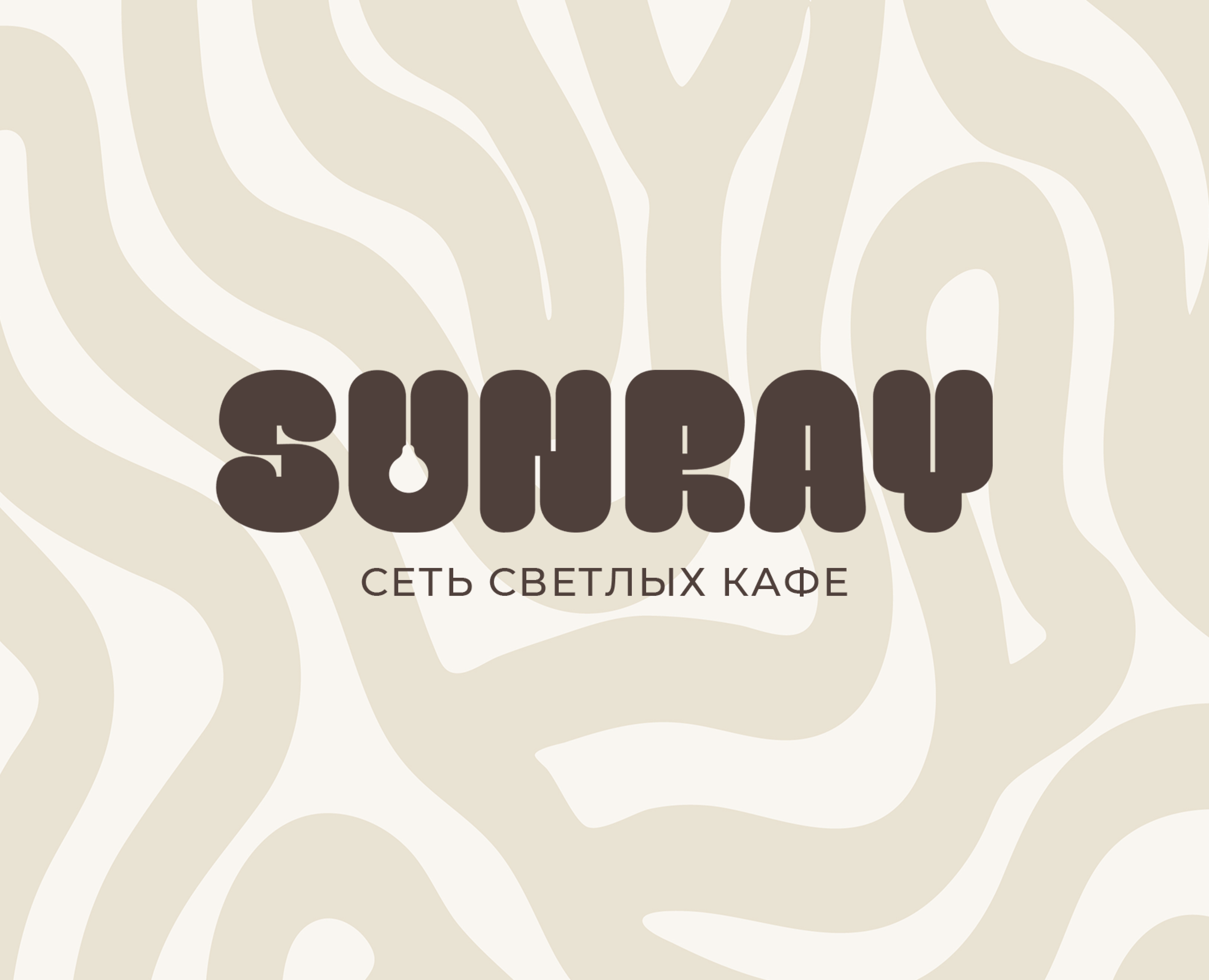 Фирменный стиль кафе SUNRAY — Интерфейсы на Dprofile