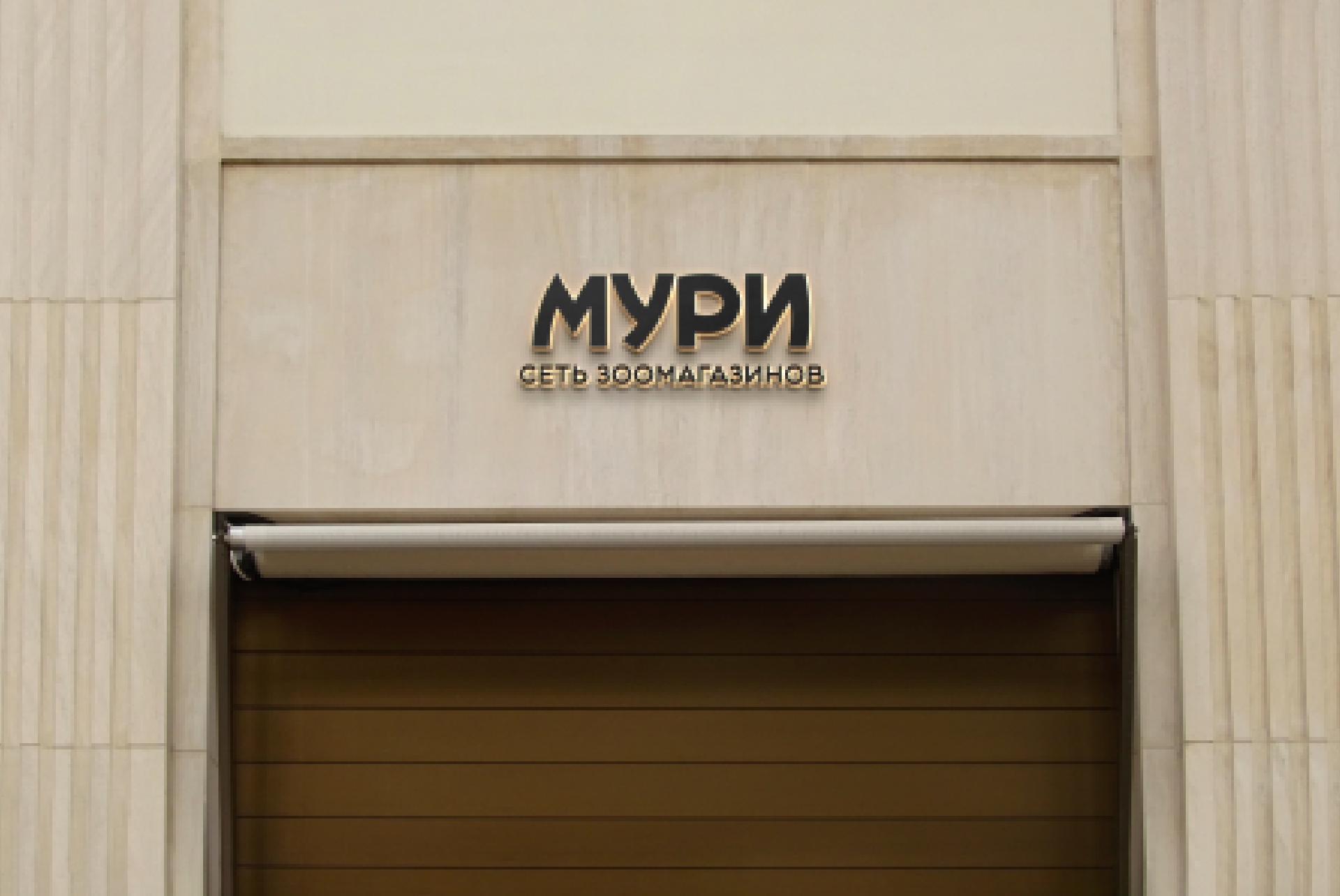 Айдентика для сети зоомагазинов "МУРИ" — Изображение №3 — Брендинг на Dprofile