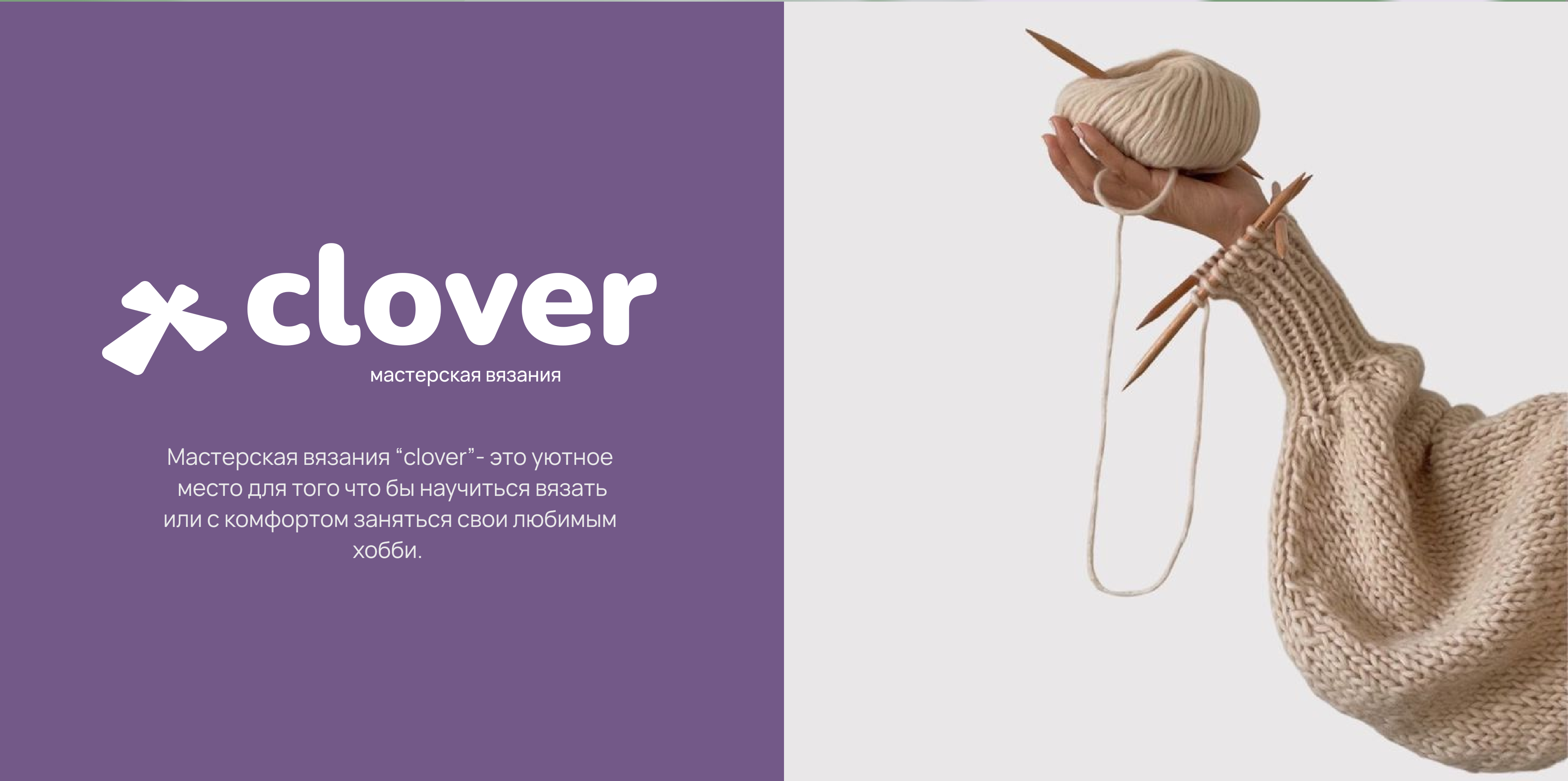 Мастерская вязания "Clover" — Изображение №3 — Брендинг на Dprofile