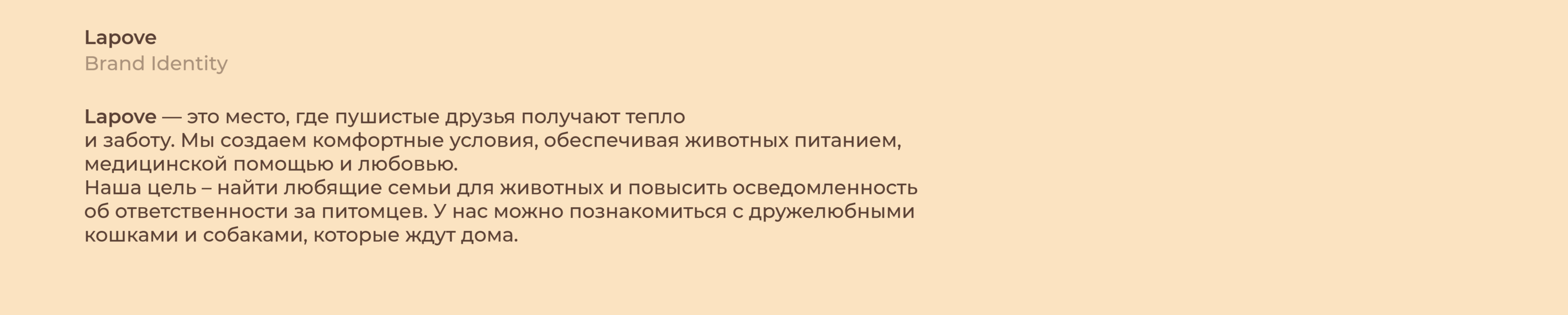 Приют для животных "Lapove" — Изображение №2 — Брендинг на Dprofile