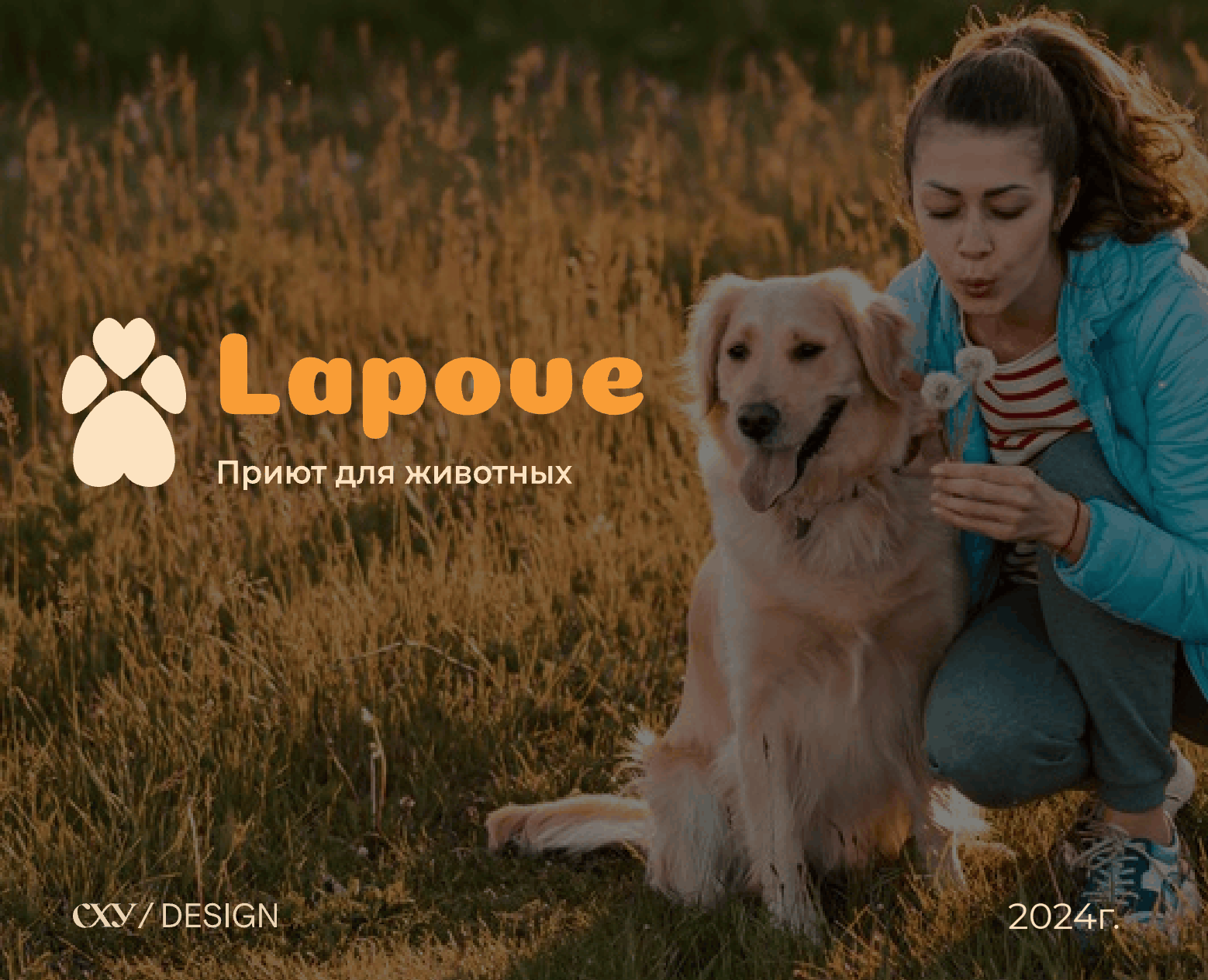 Приют для животных "Lapove" — Брендинг на Dprofile