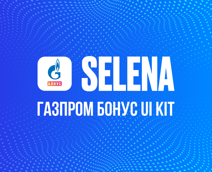 Selena  | Дизайн система на Dprofile