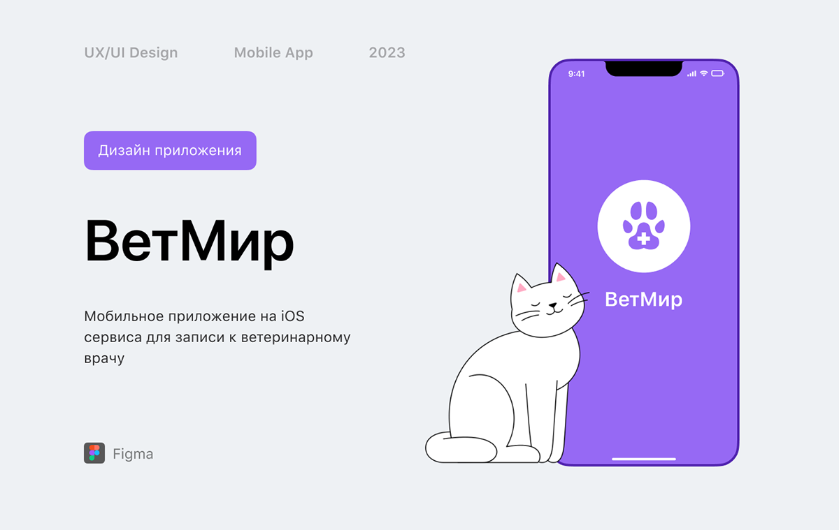 Мобильное приложение ВетМир — Изображение №1 — Интерфейсы на Dprofile