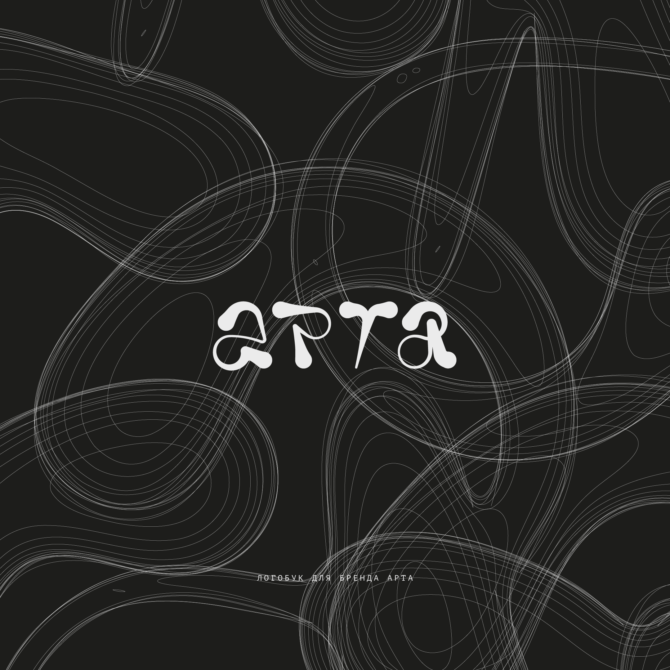 АРТА / ЛОГОБУК — Изображение №1 — Брендинг на Dprofile