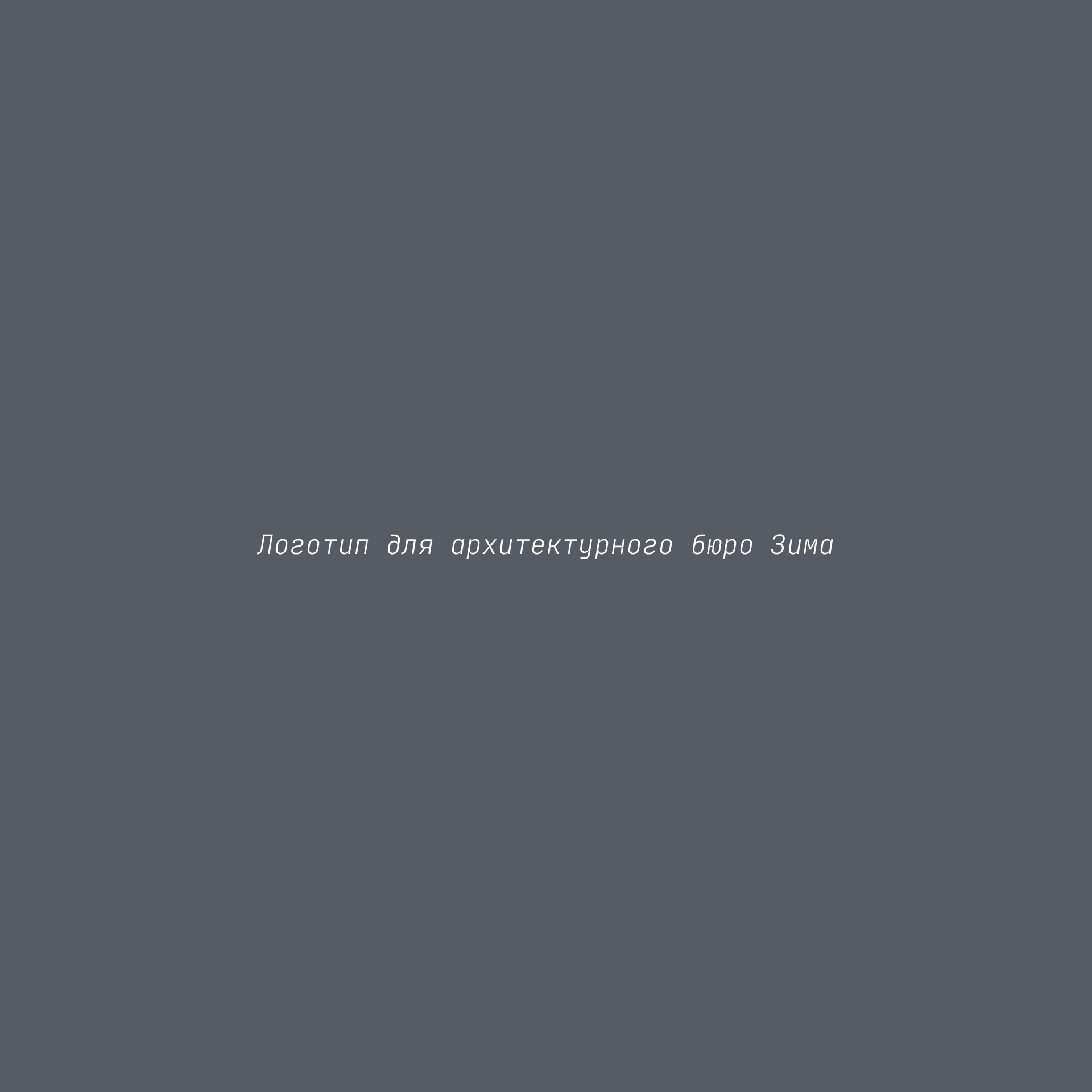 Логотип архитектурного бюро Зима — Изображение №1 — Брендинг на Dprofile
