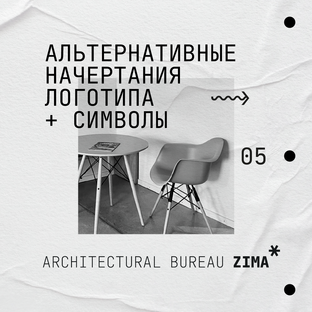 Логотип архитектурного бюро Зима — Изображение №9 — Брендинг на Dprofile