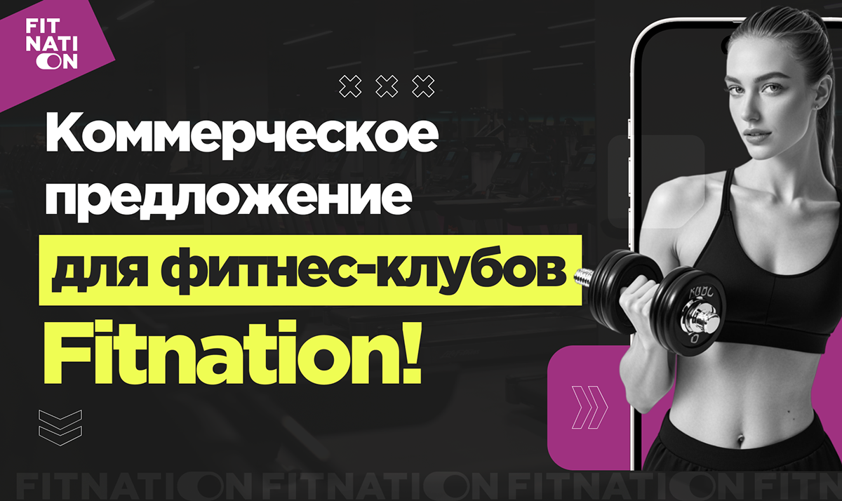 Дизайн коммерческого предложения для сети фитнес-клубов — Изображение №1 — Интерфейсы, Маркетинг на Dprofile