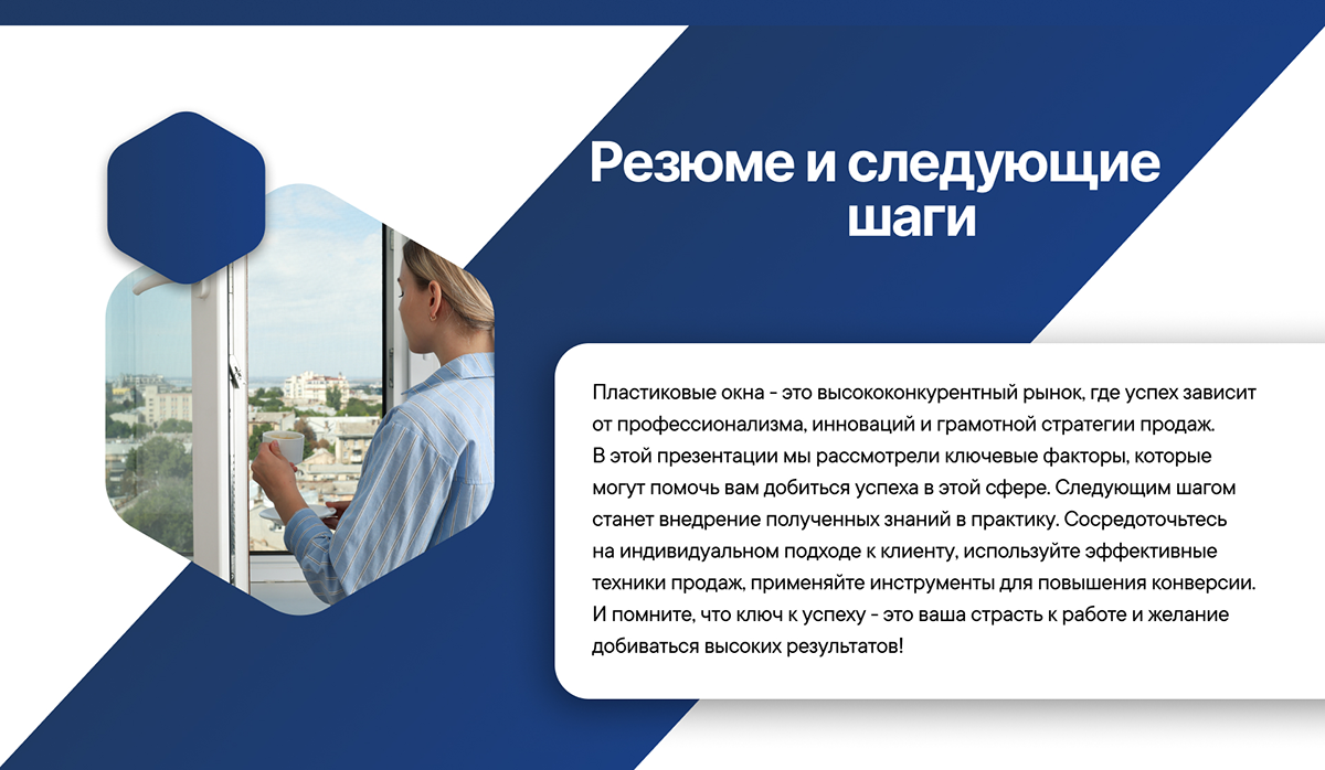 Презентация для отдела продаж | Пластиковые окна — Изображение №12 — Маркетинг на Dprofile