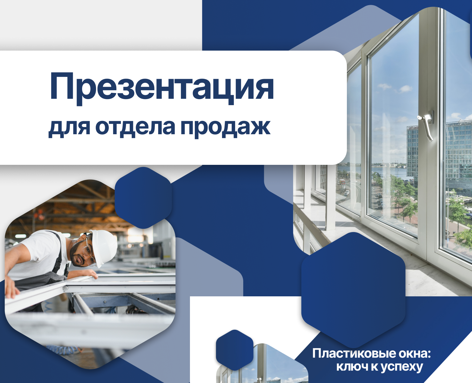 Презентация для отдела продаж | Пластиковые окна — Маркетинг на Dprofile
