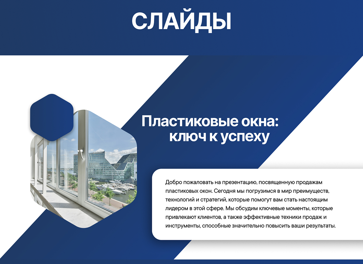 Презентация для отдела продаж | Пластиковые окна — Изображение №4 — Маркетинг на Dprofile