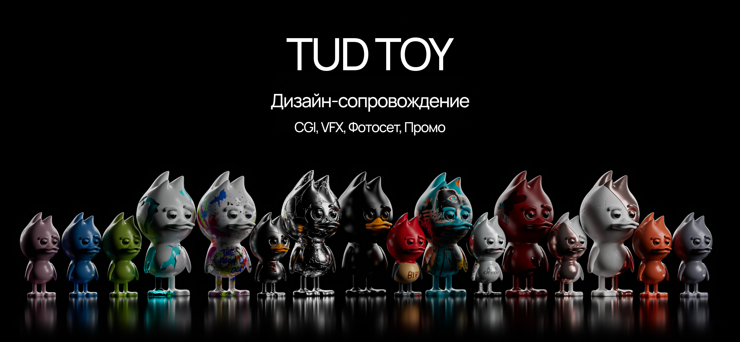 TUD TOY | Дизайн-сопровождение — Изображение №1 — 3D, Маркетинг на Dprofile