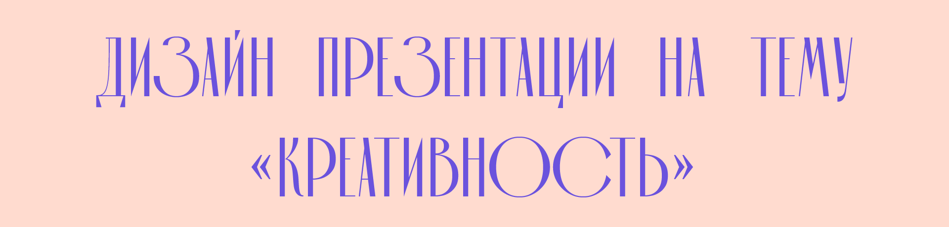 Дизайн презентации на тему "креативность" — Изображение №1 — Брендинг, Маркетинг на Dprofile