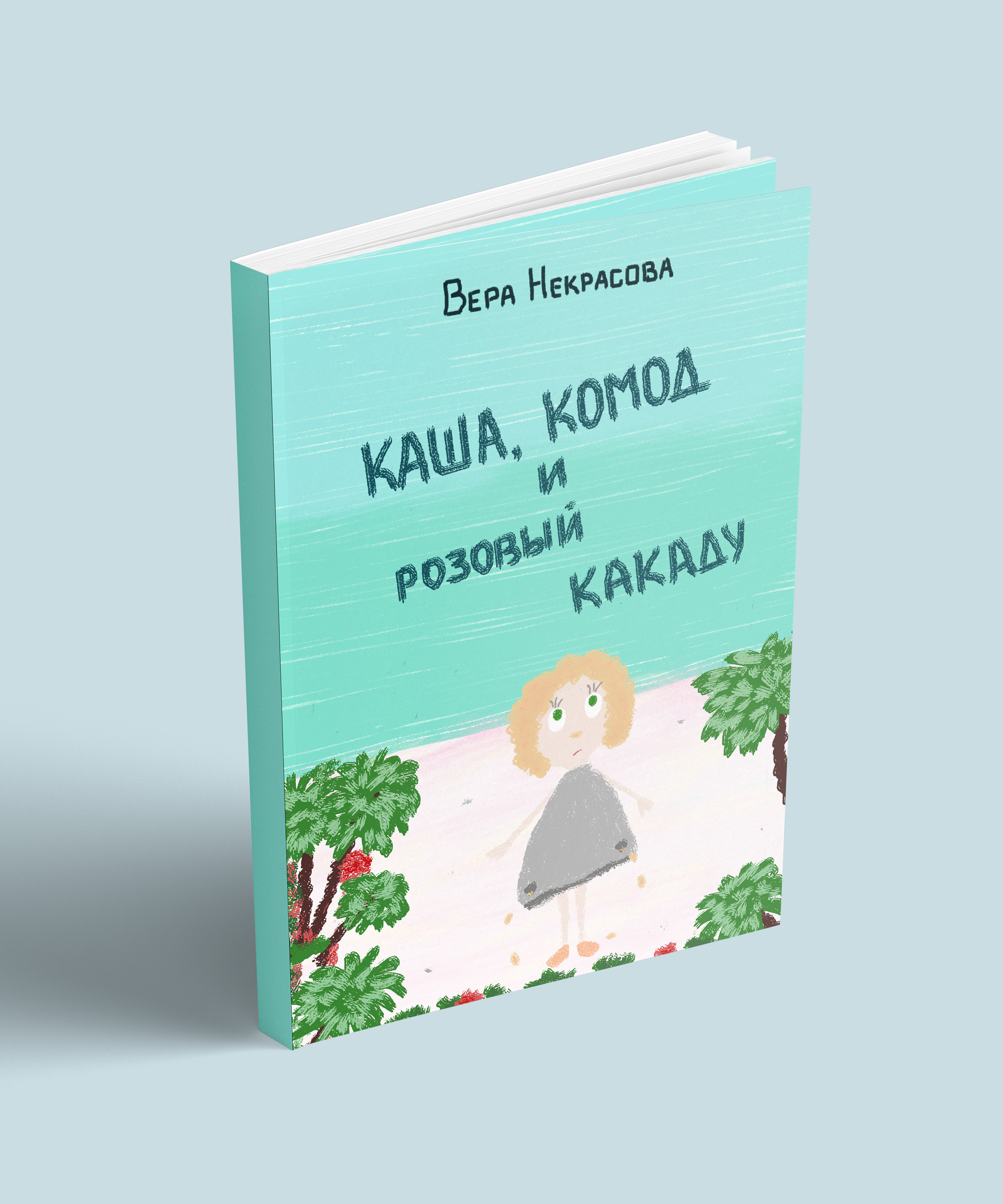 Обложки для детских книг 6+ — Изображение №2 — Иллюстрация на Dprofile