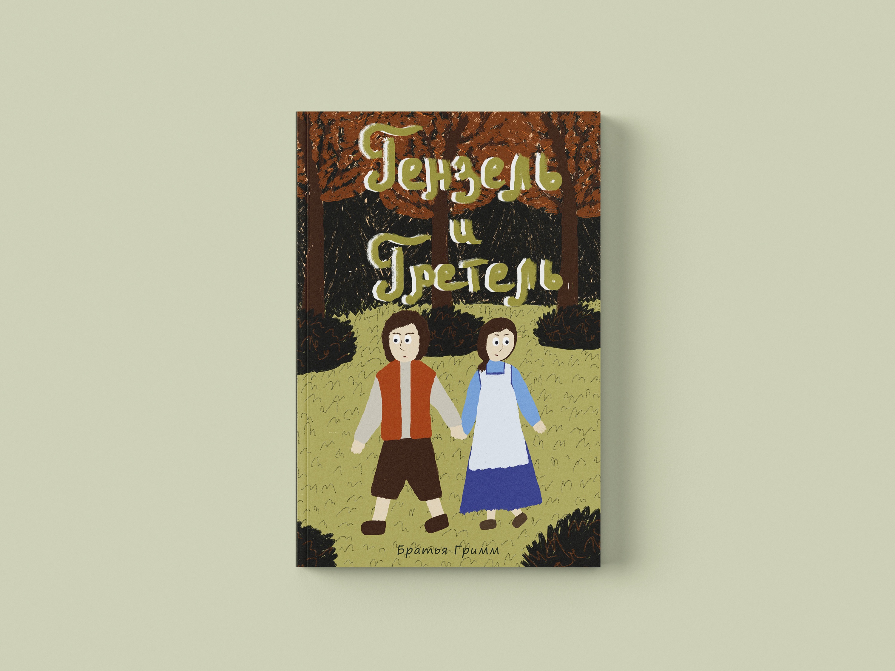 Детская сказка "Гензель и Гретель" — Изображение №1 — Иллюстрация на Dprofile