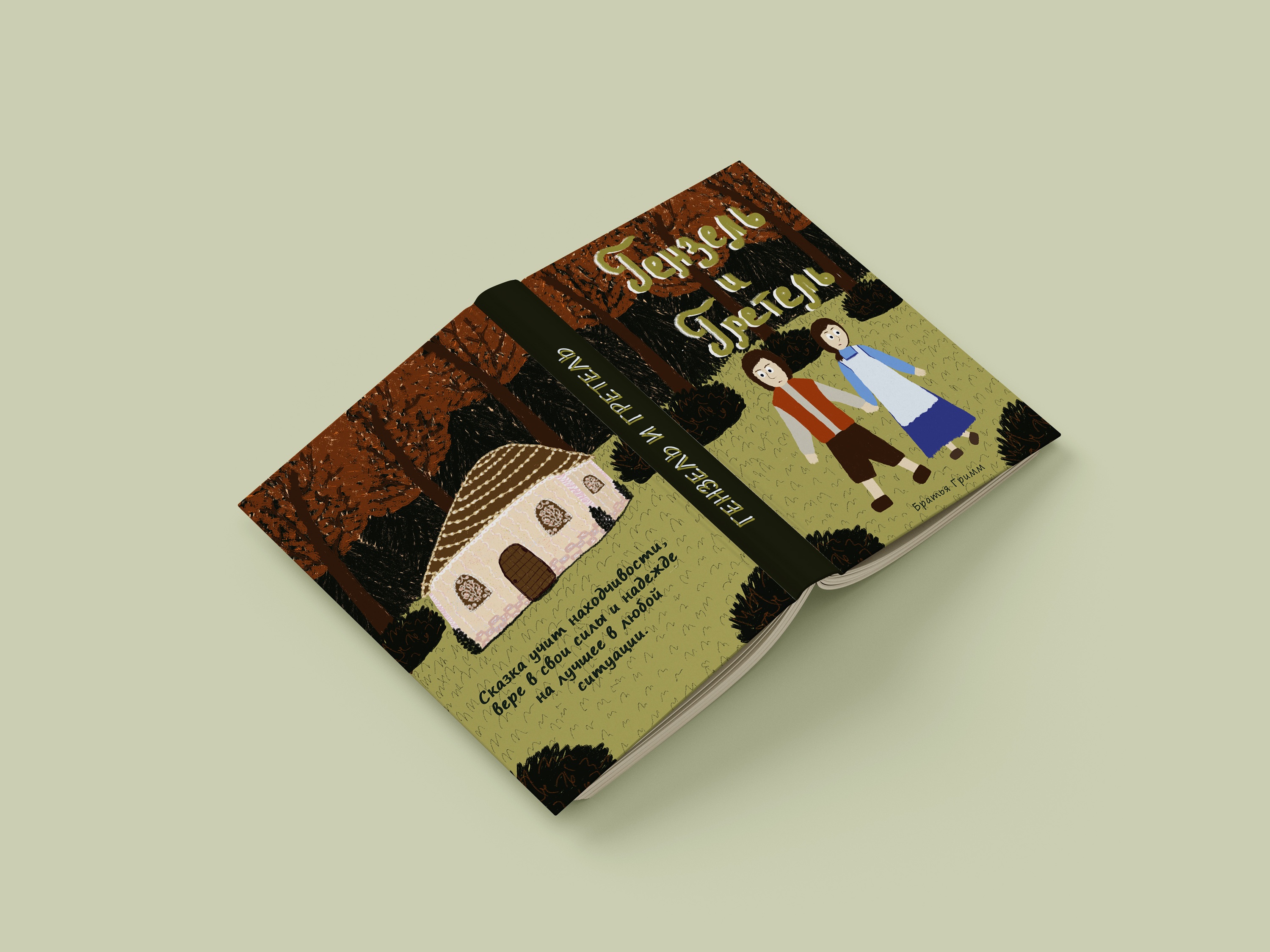 Детская сказка "Гензель и Гретель" — Изображение №8 — Иллюстрация на Dprofile
