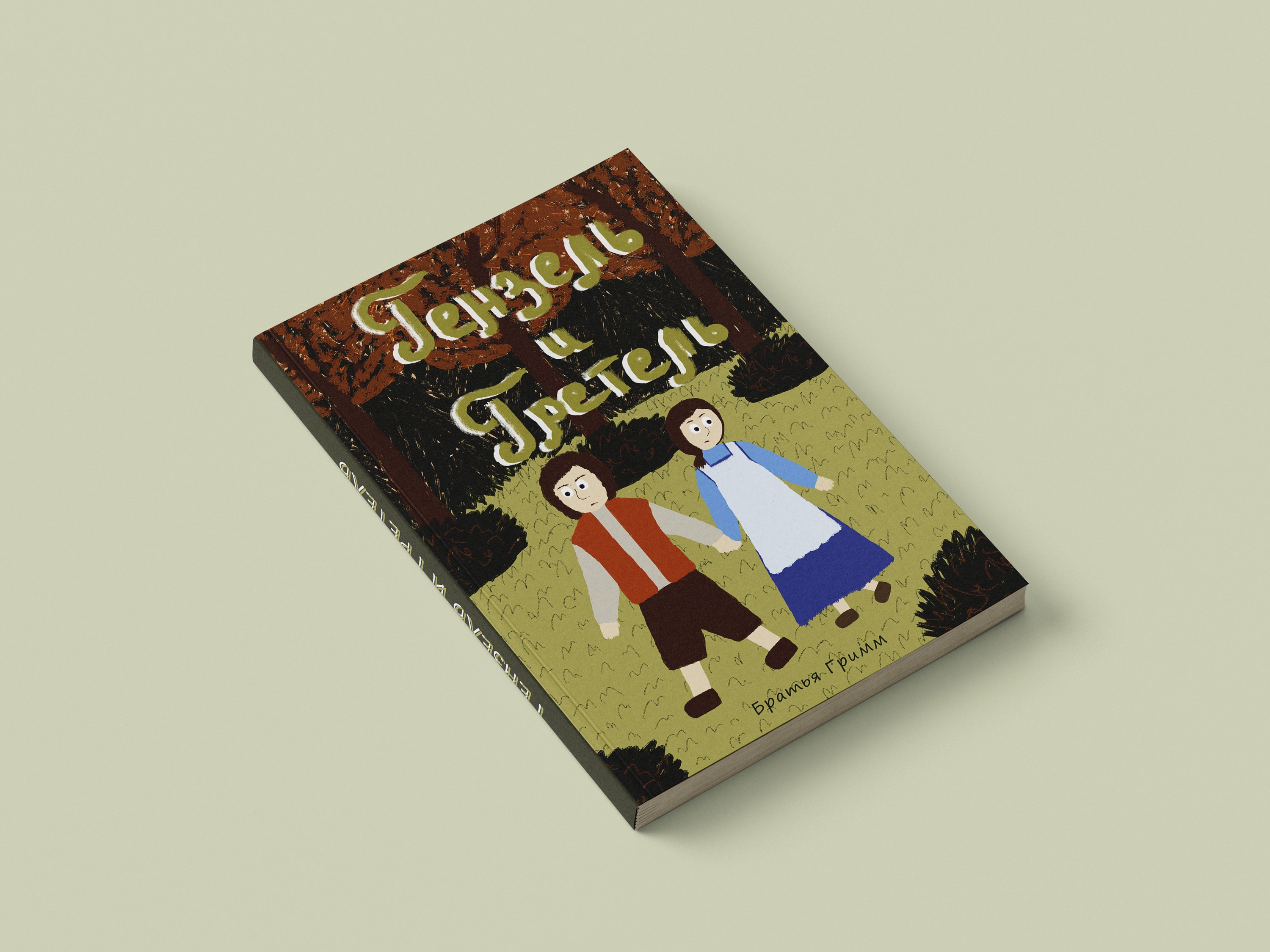 Детская сказка "Гензель и Гретель" — Изображение №2 — Иллюстрация на Dprofile