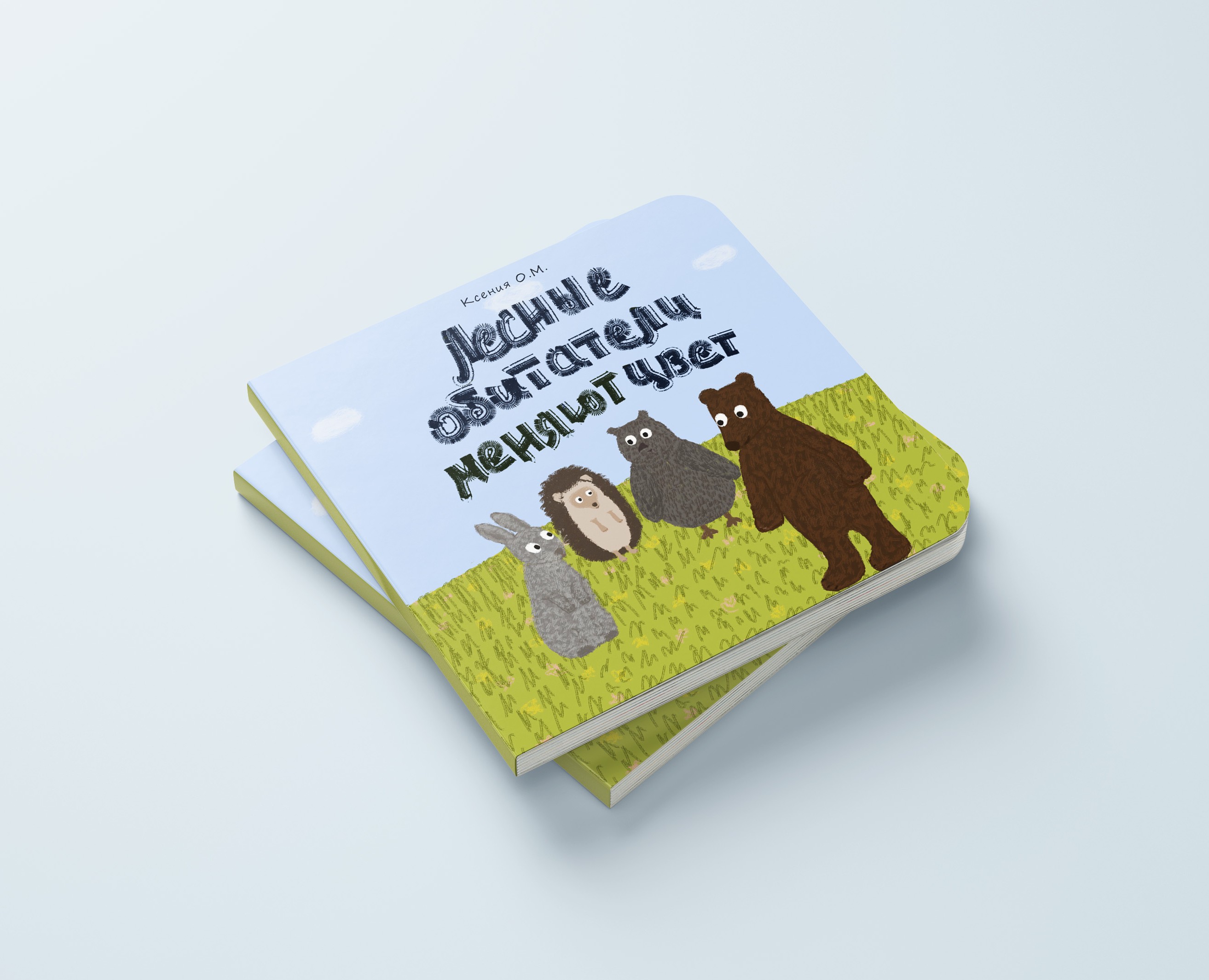 Детская книжка-картинка — Иллюстрация на Dprofile