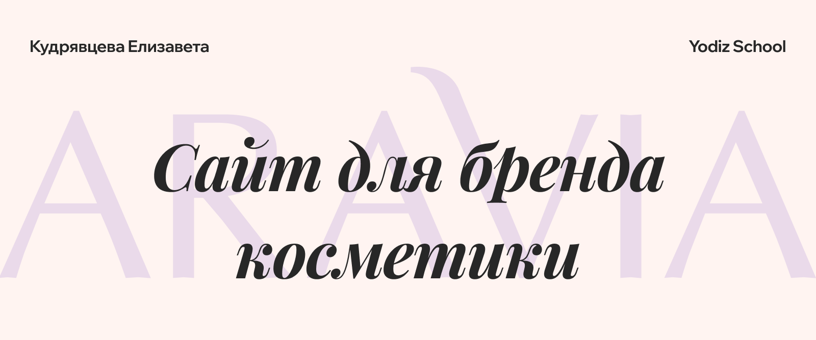 Сайт для бренда уходовой косметики Aravia — Изображение №1 — Интерфейсы, Анимация на Dprofile