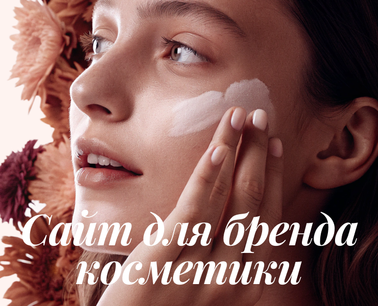 Сайт для бренда уходовой косметики Aravia на Dprofile