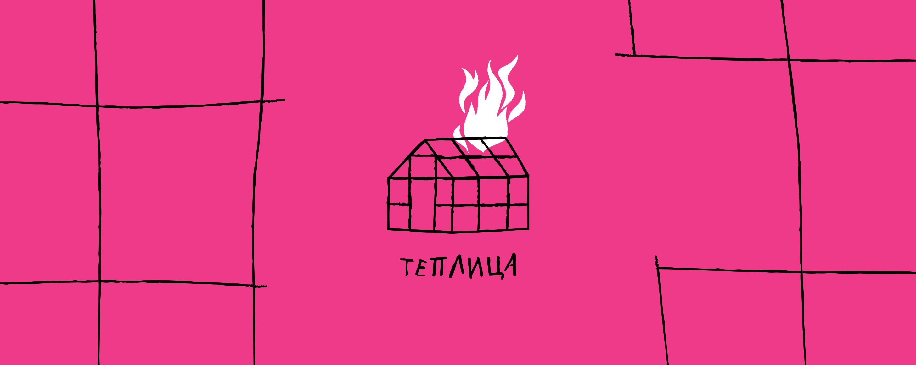 ТЕПЛИЦА ● MUSIC GROUP IDENTITY — Изображение №1 — Брендинг на Dprofile