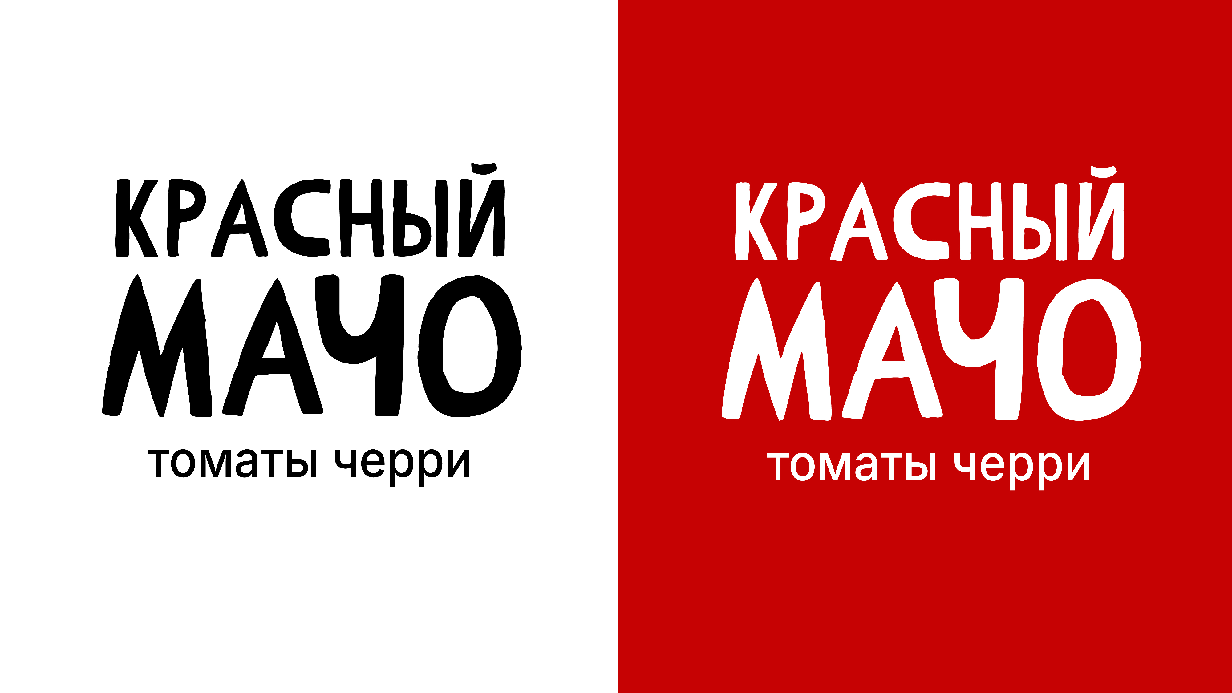 Разработка упаковки для томатов черри "Красный мачо" — Изображение №1 — Брендинг, Иллюстрация на Dprofile