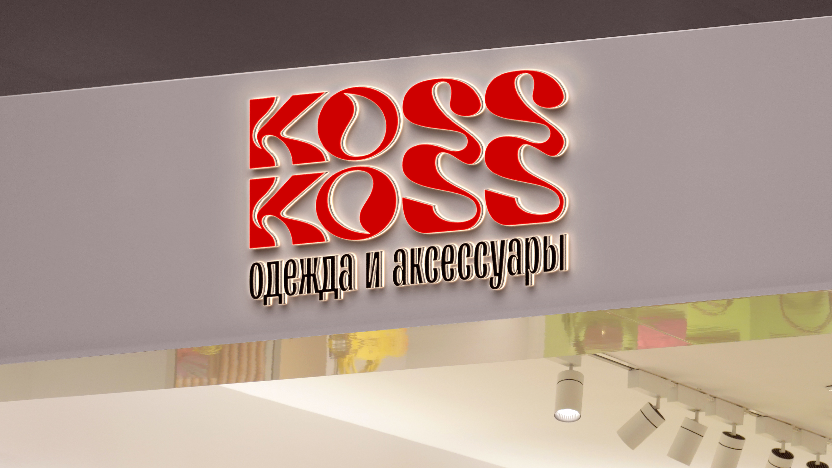 Ребрендинг магазина одежды и аксессуаров "Koss Koss" — Изображение №4 — Брендинг на Dprofile