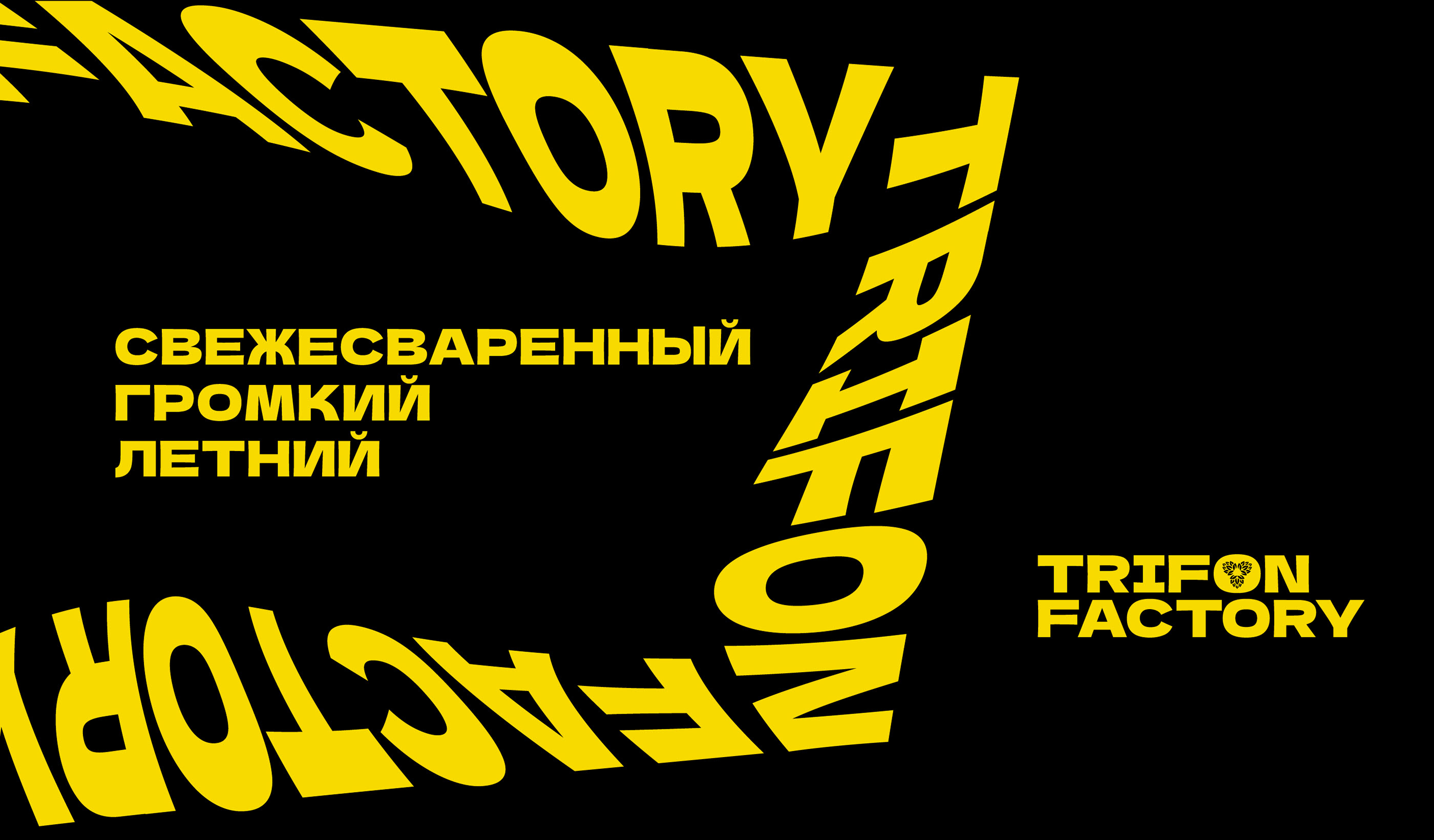 TRIFON FACTORY | Festival identitiy — Изображение №40 — Брендинг, Маркетинг на Dprofile