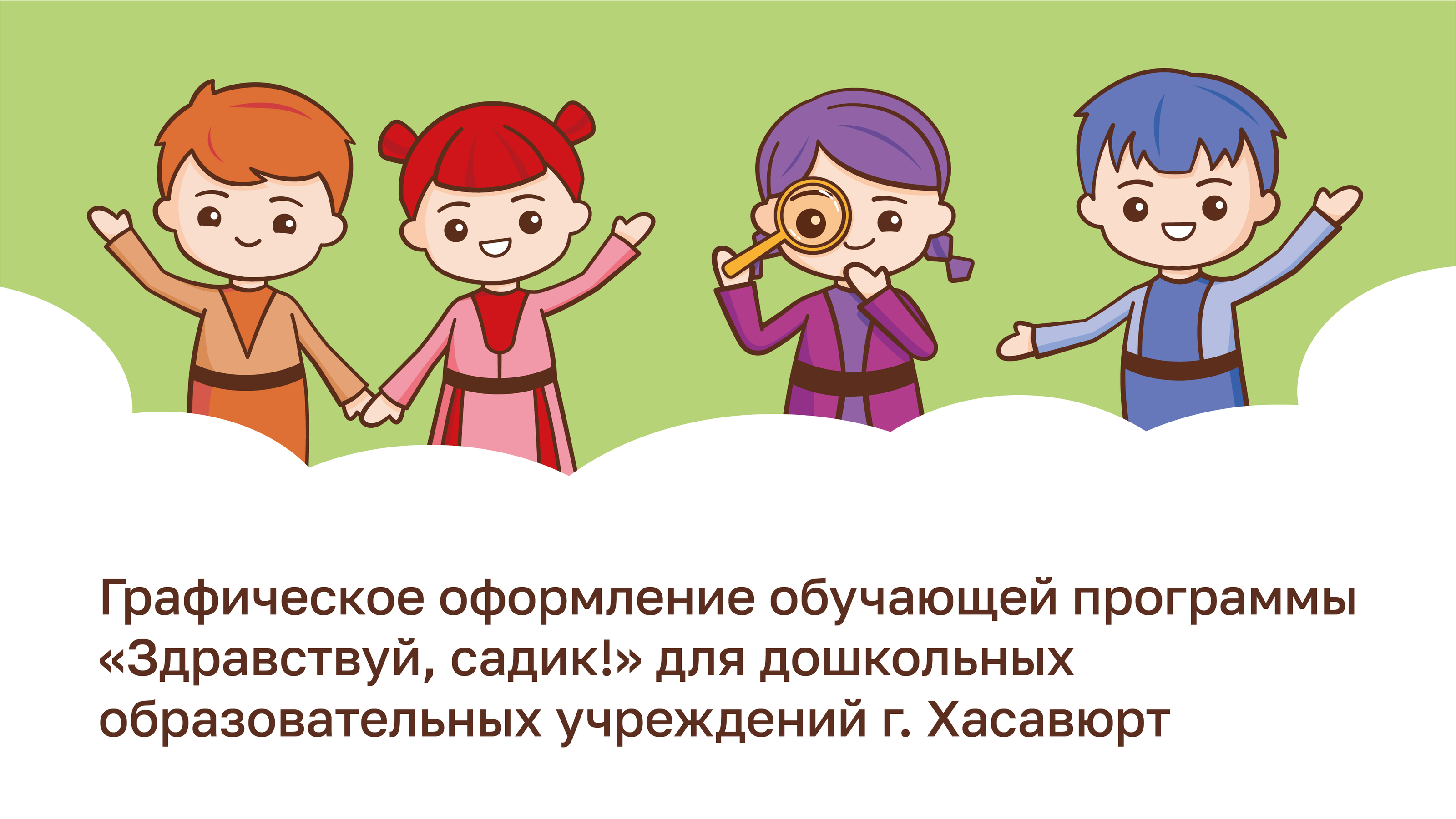 Обучающая программа "Здравствуй, садик!" для ДОУ г. Хасавюрт — Изображение №1 — Иллюстрация, Графика на Dprofile