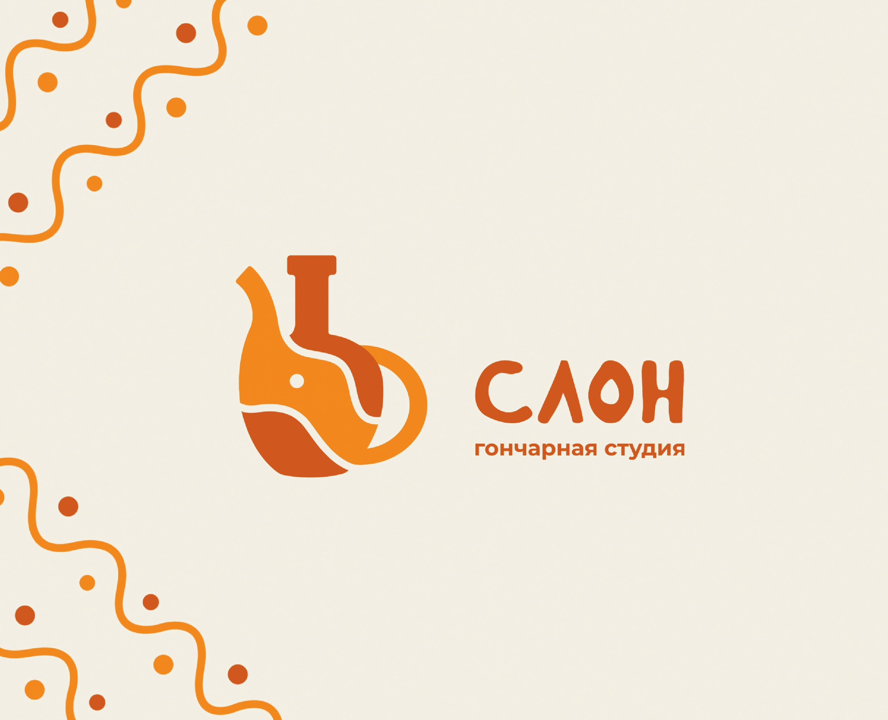 Графический комплекс для гончарной студии "Слон" — Брендинг, Графика на Dprofile