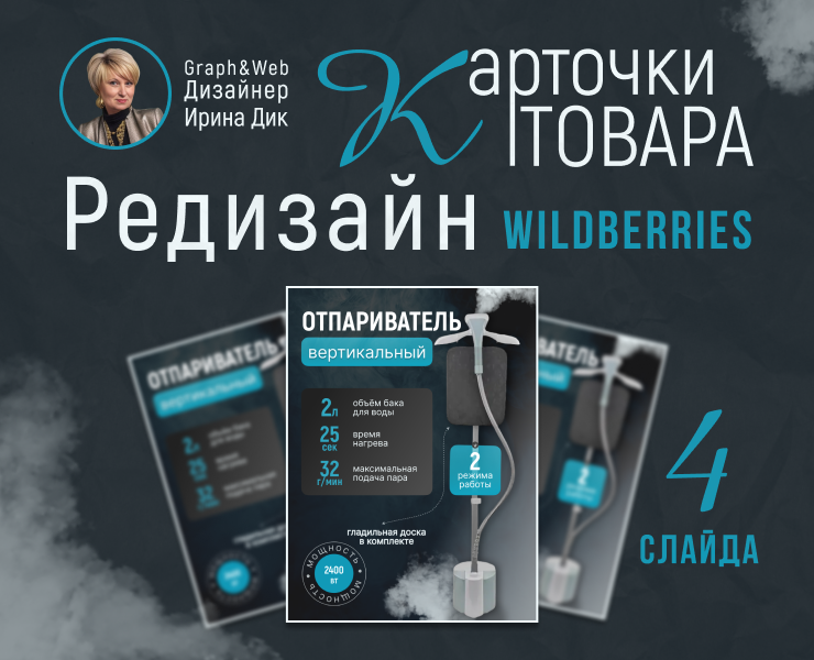 Отпариватель. Редизайн карточки товара — Графика, Маркетинг на Dprofile