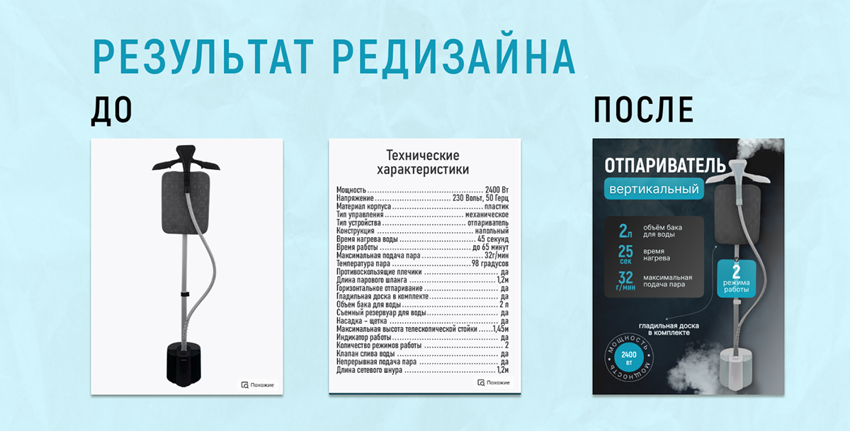 Отпариватель. Редизайн карточки товара — Изображение №4 — Графика, Маркетинг на Dprofile
