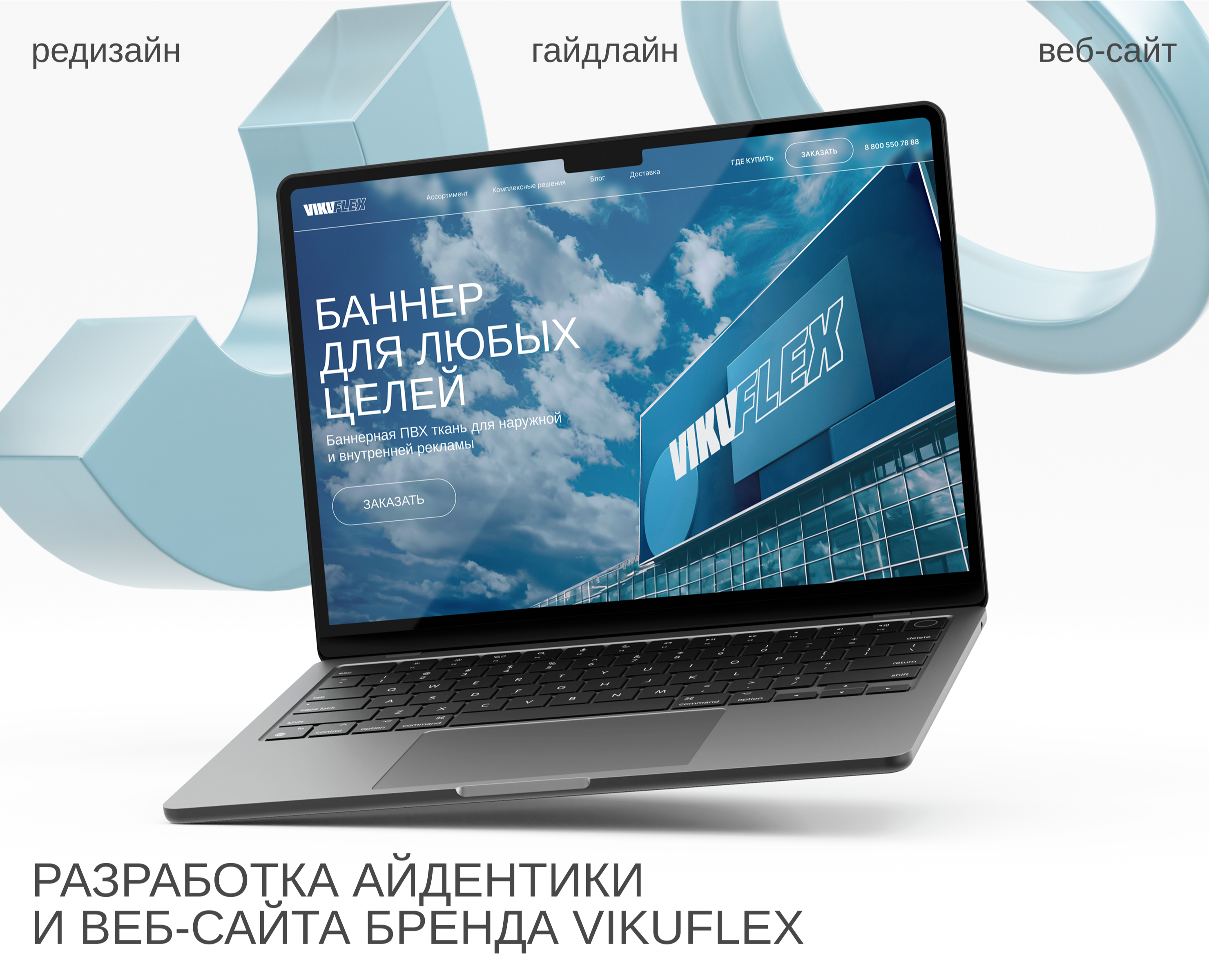 Разработка айдентики и веб-сайта бренда Vikuflex на Dprofile