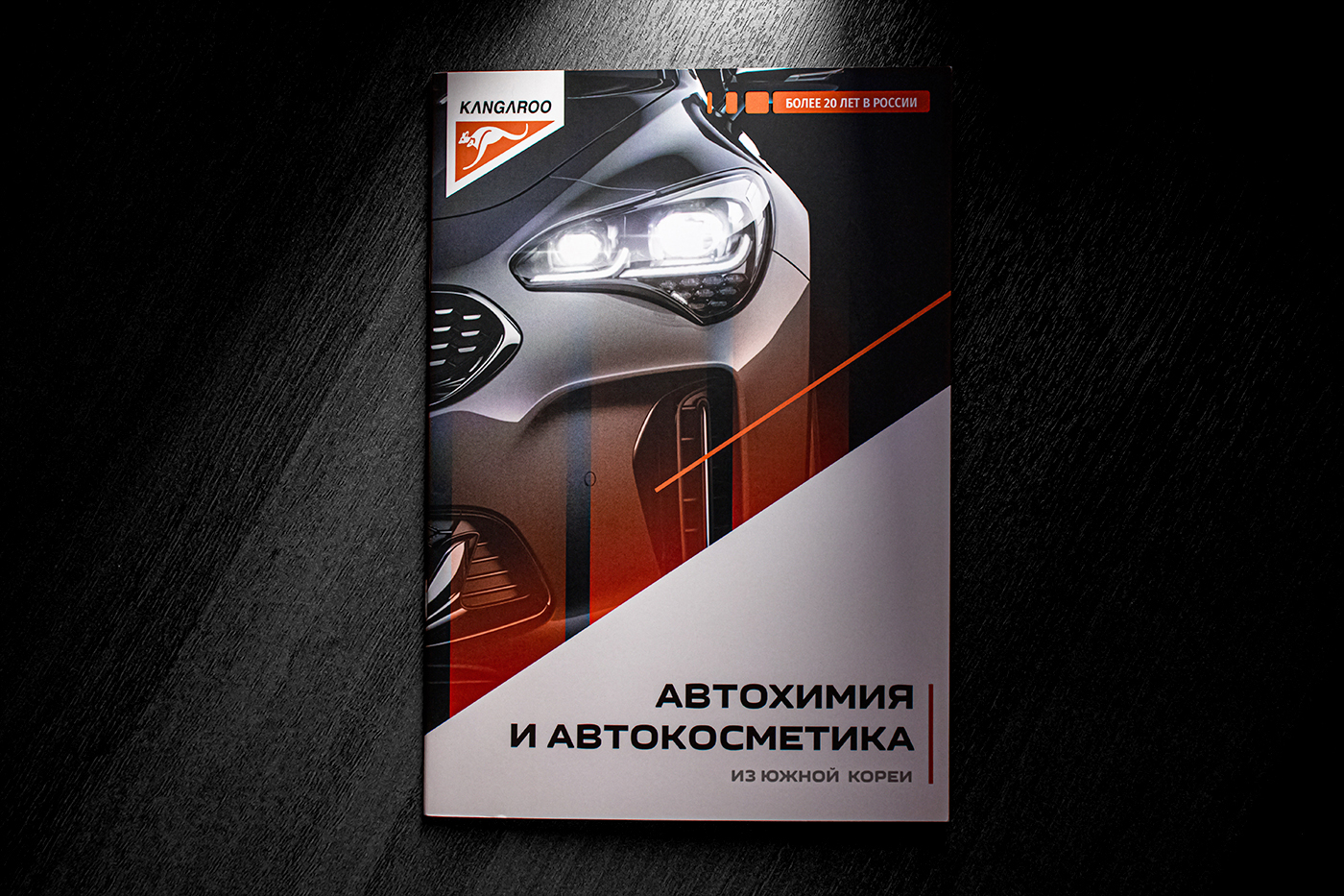 Каталог автохимии и автокосметики из Южной Кореи — Изображение №1 — Брендинг, Графика на Dprofile