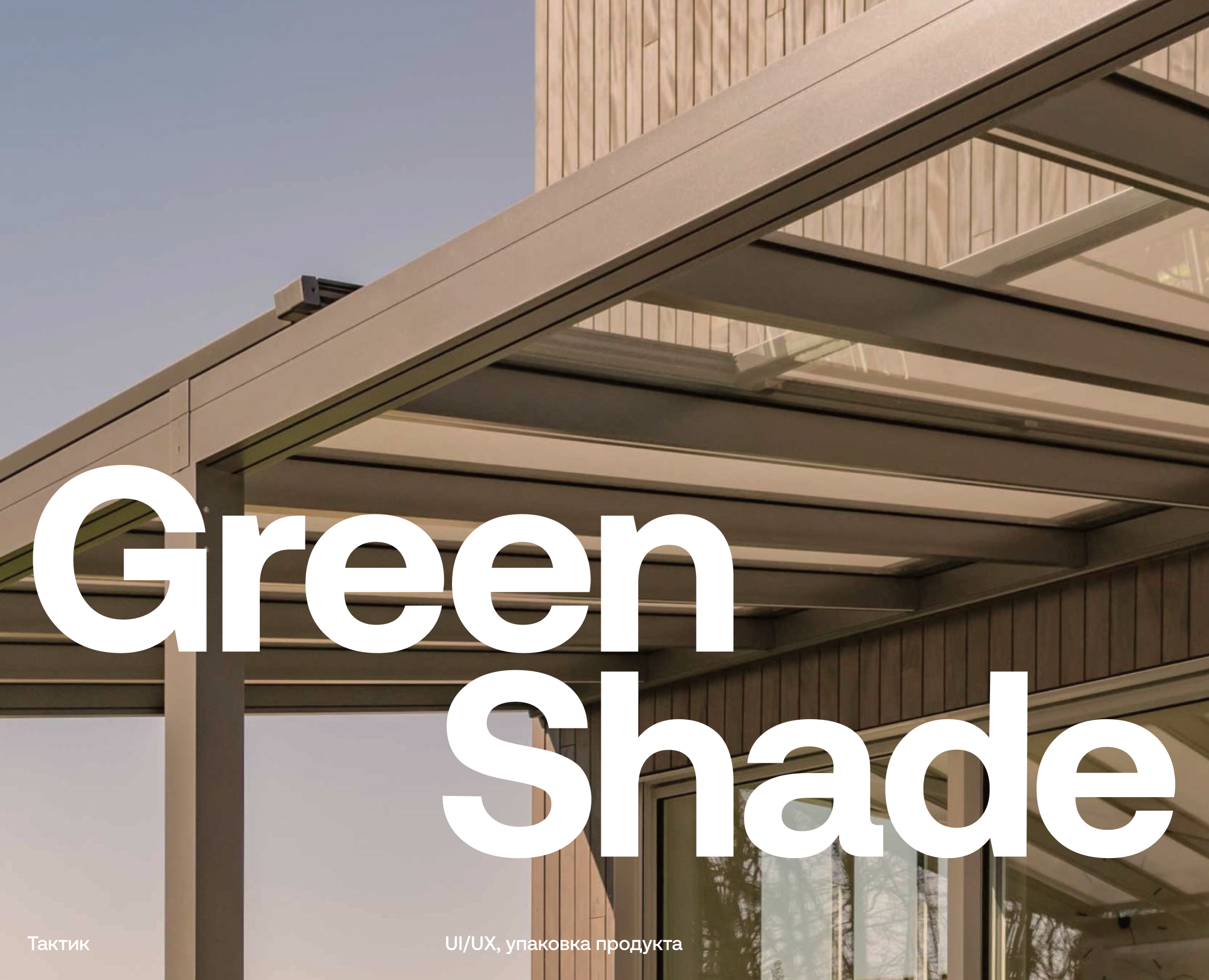 Green Shade: зимние сады и системы остекления на Dprofile